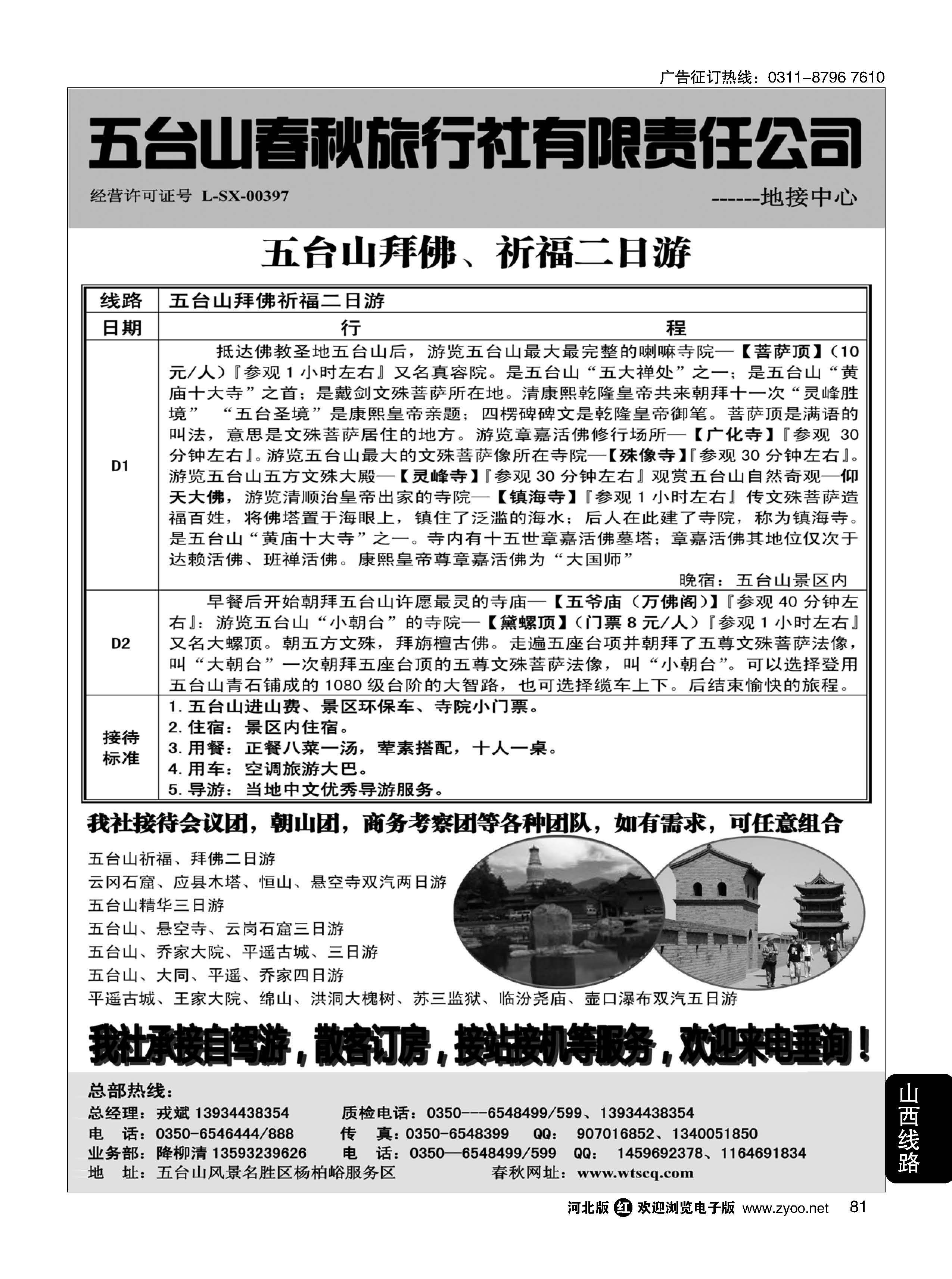 81  五台山春秋旅行社【佛国之旅】