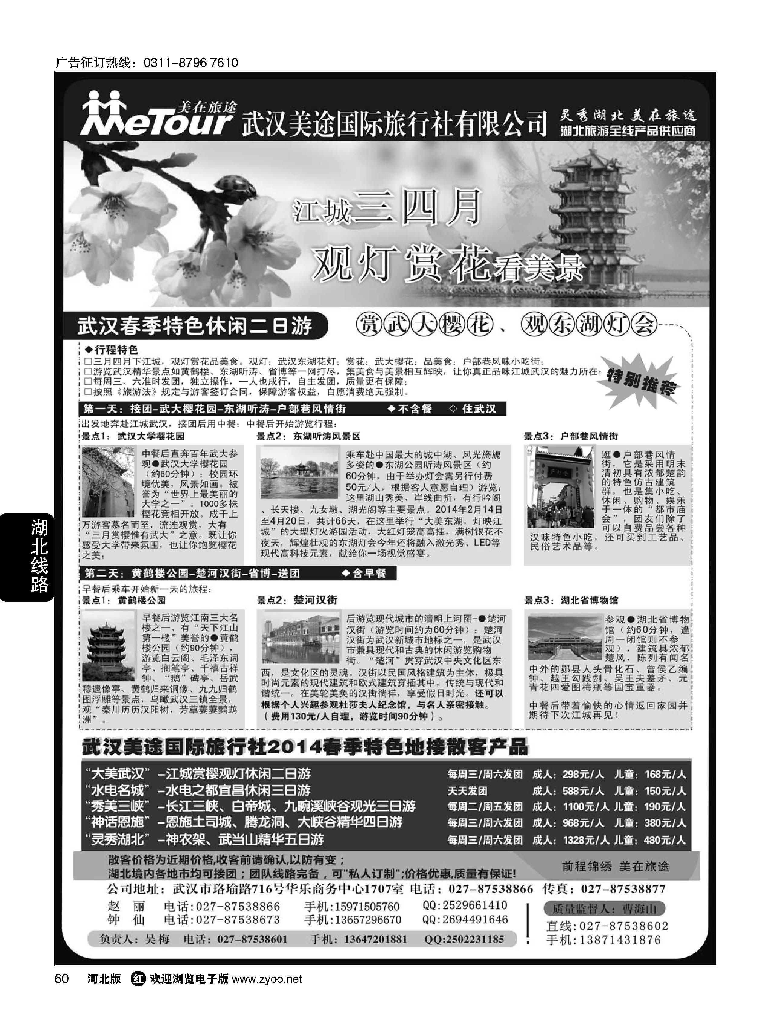 60  武汉美途国际旅行社··专业湖北全线地接