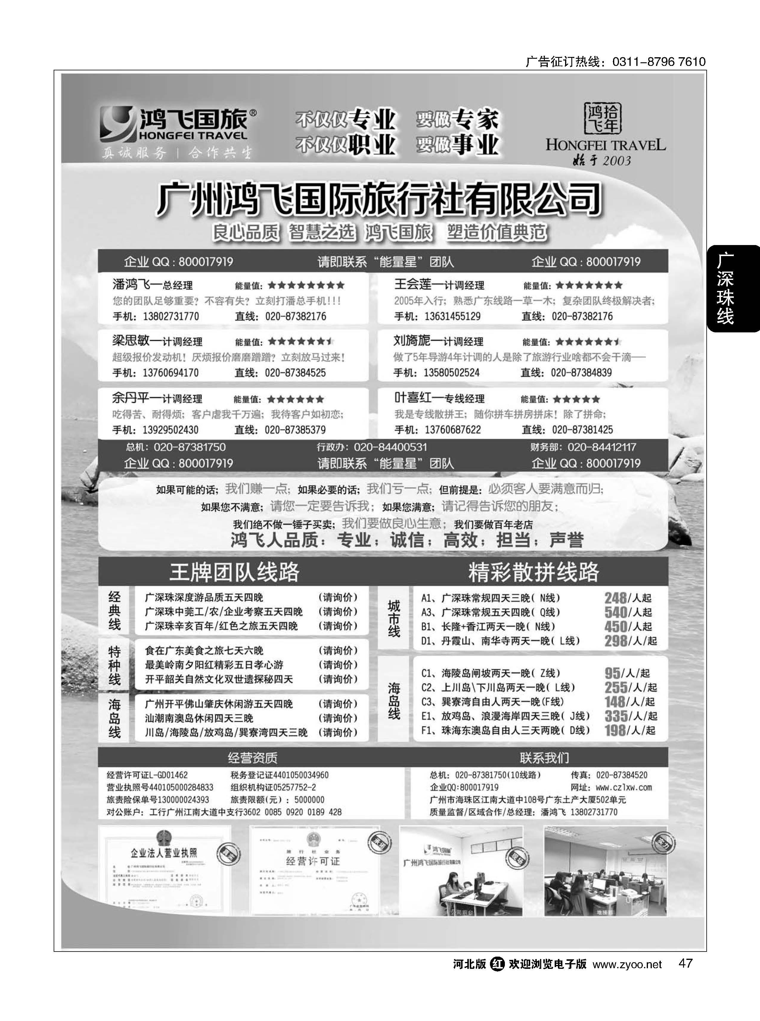 47  良心品质；智慧之选；广东鸿飞国旅；塑造价值典范；