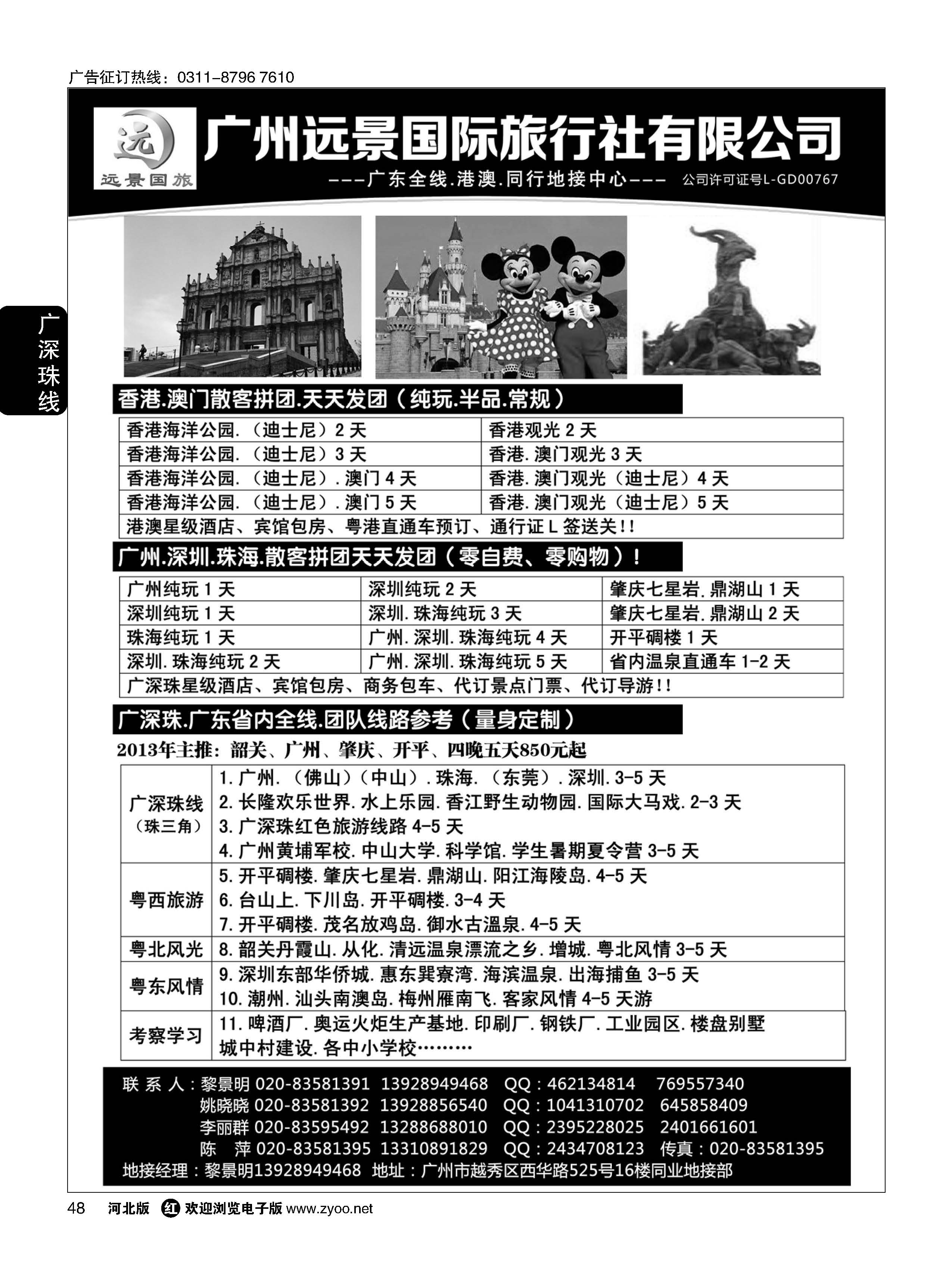48  广深珠省内全线、港澳地接·广州远景国旅、黎明