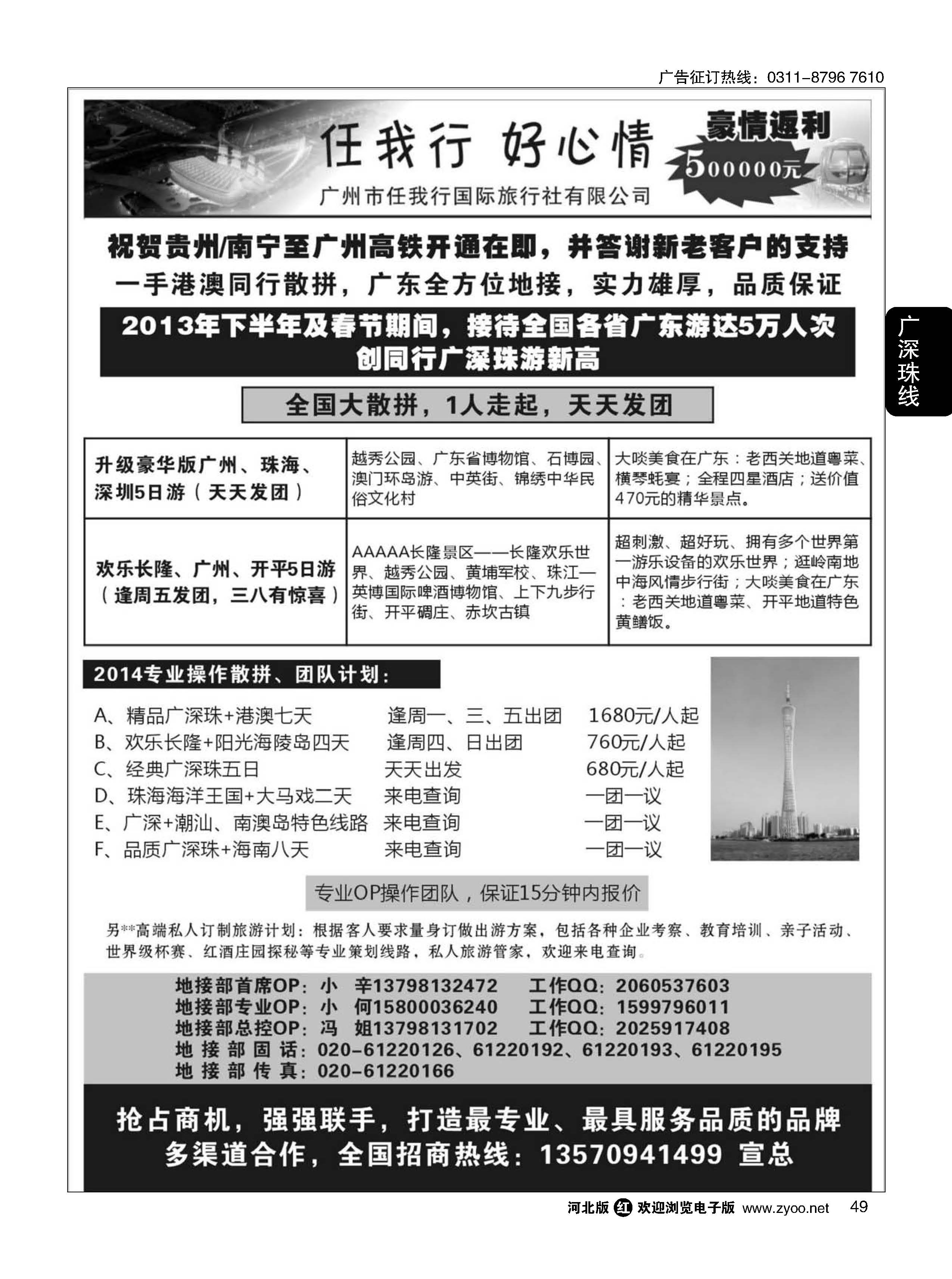 49  广州市任我行国际旅行社··广东全方位地接