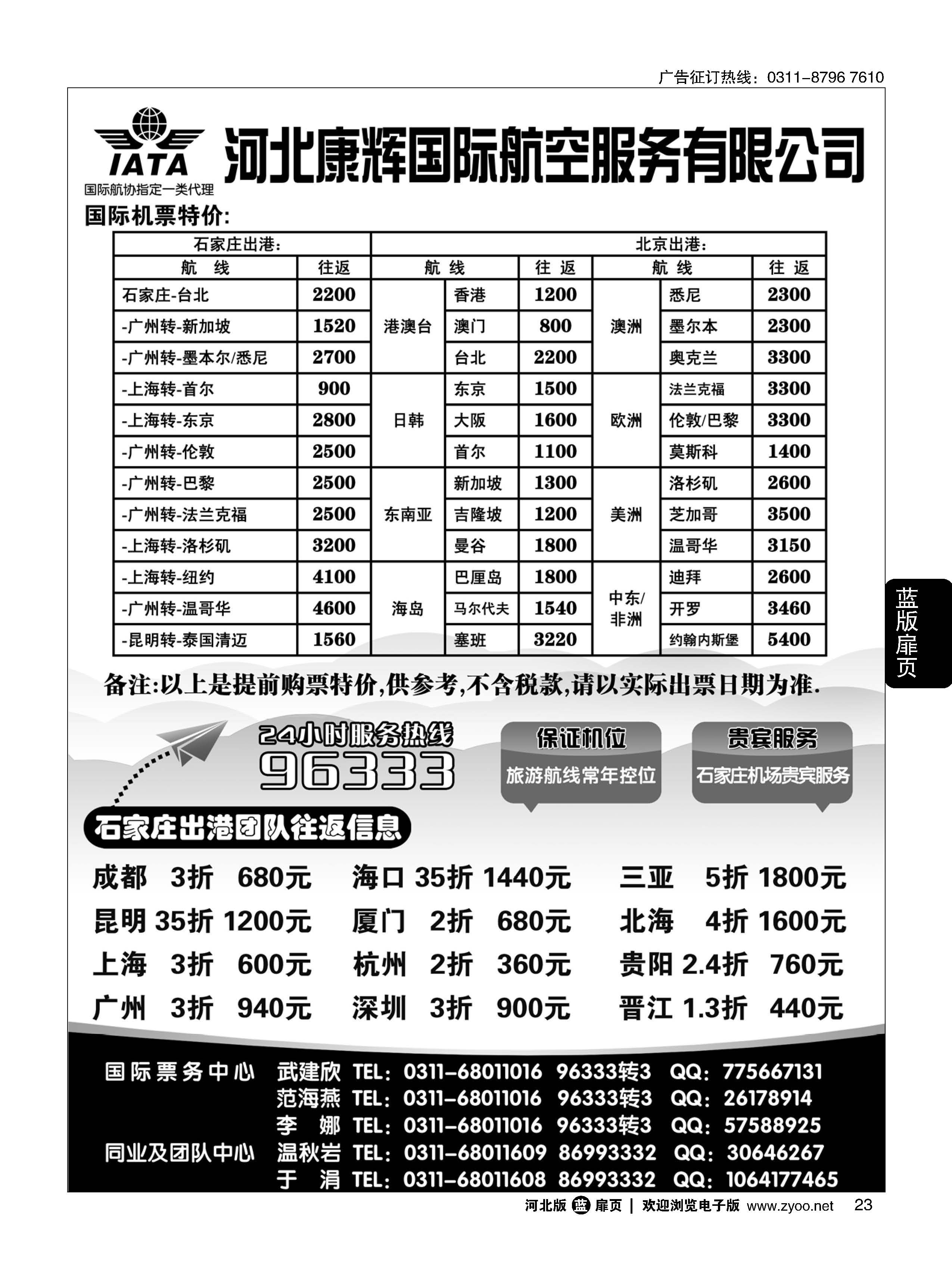 扉23  河北康辉国际航空服务有限公司