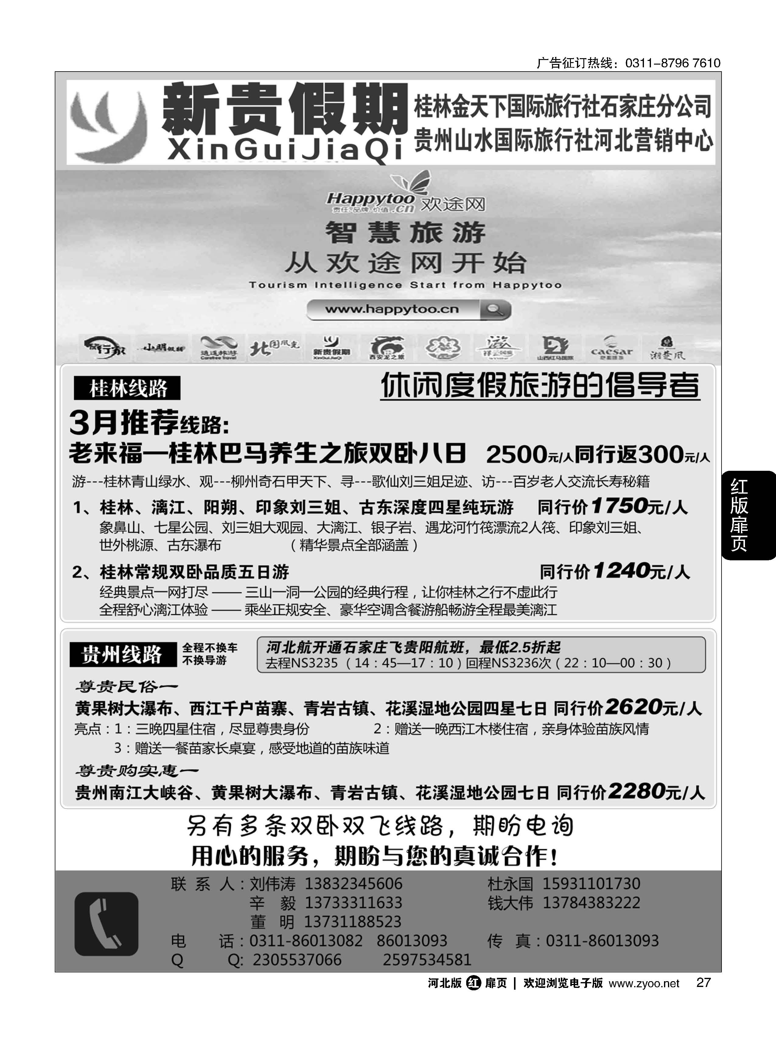 扉27  新贵假期·广西专线·贵州专线