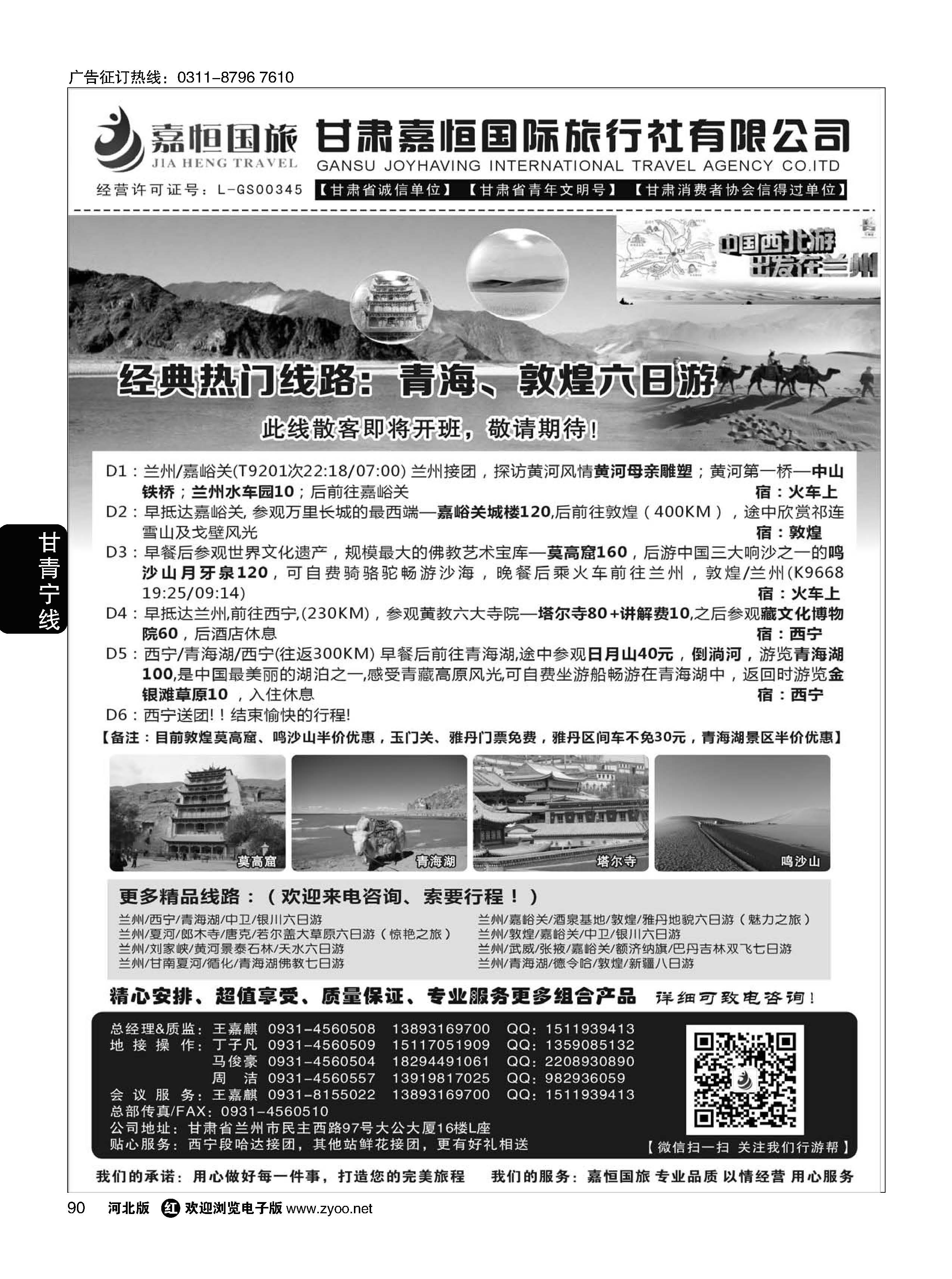 90  甘肃嘉恒国际旅行社有限公司