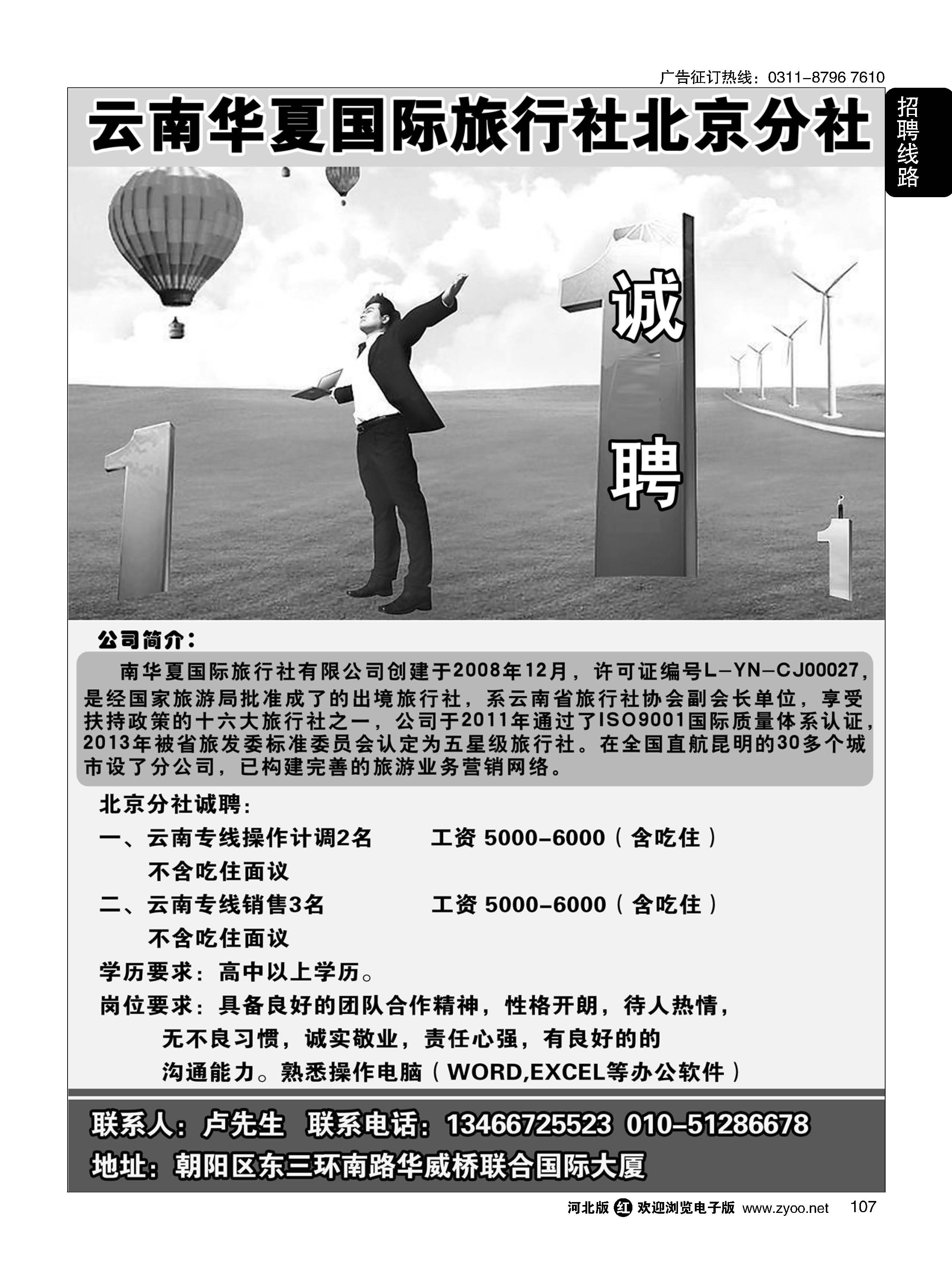 107 北京华夏假期.云南专线招聘