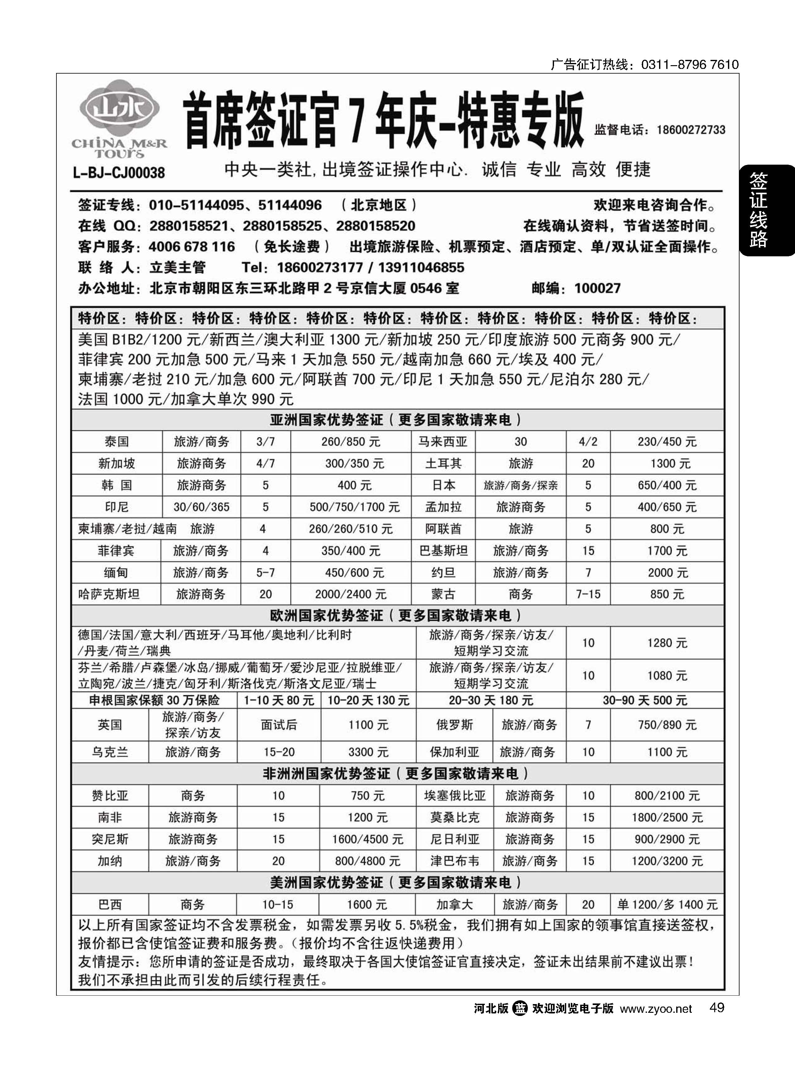 49 首席签证 中国山水旅行社