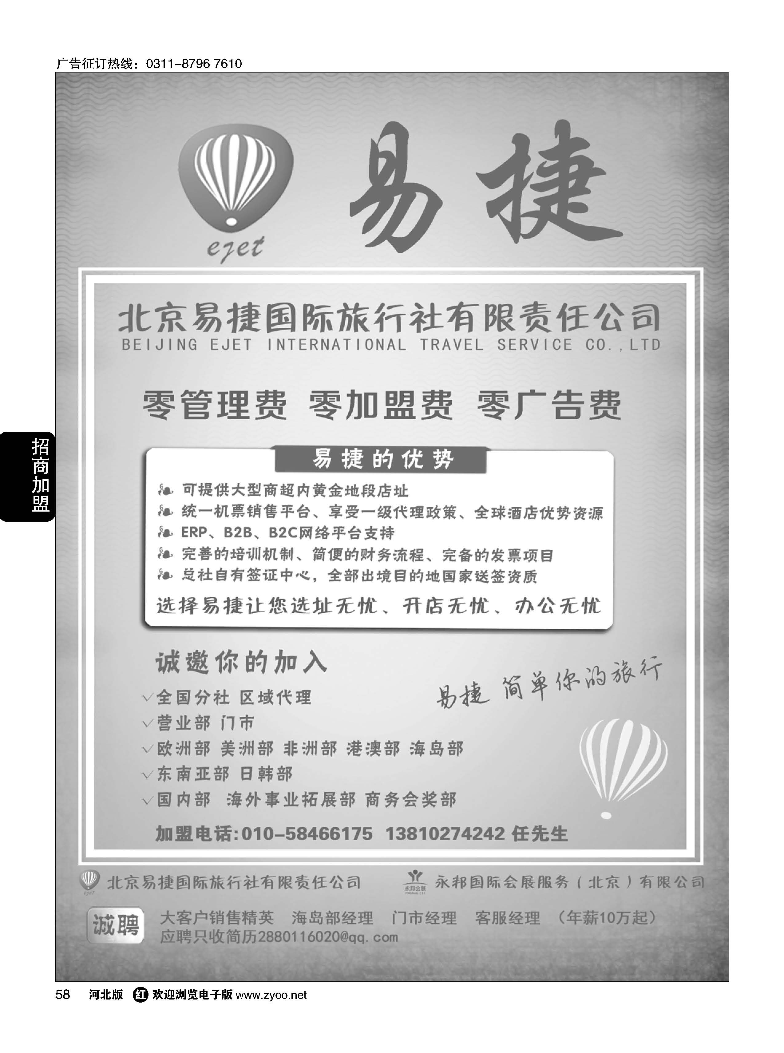 58 北京易捷国际旅行社●永邦国际会展（北京）有限公司招商加盟