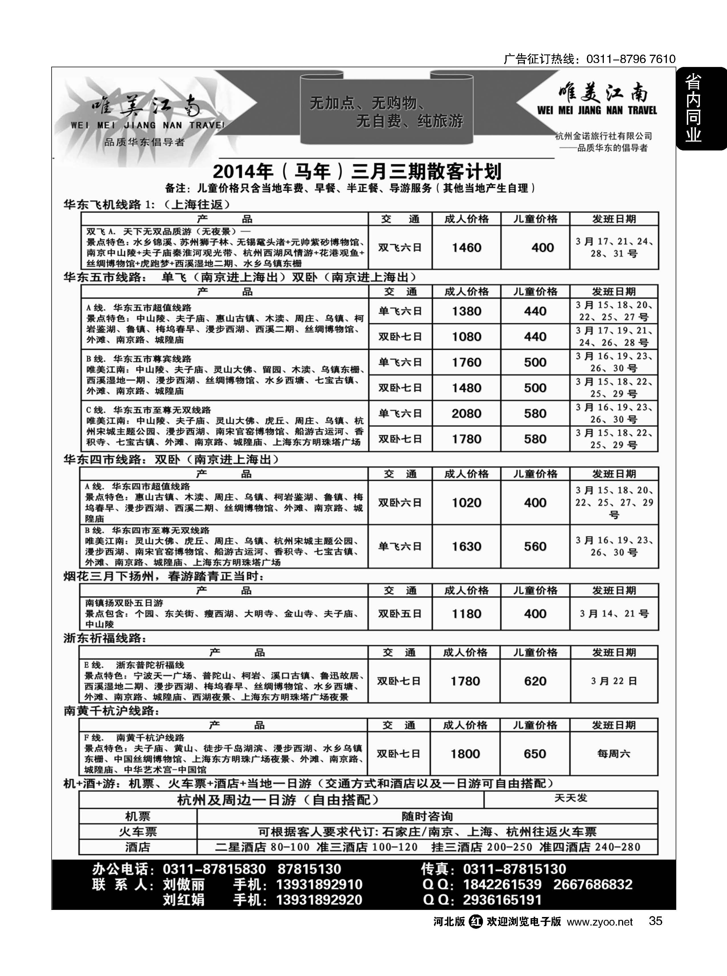 35 唯美江南 杭州金诺旅行社驻石家庄办事处