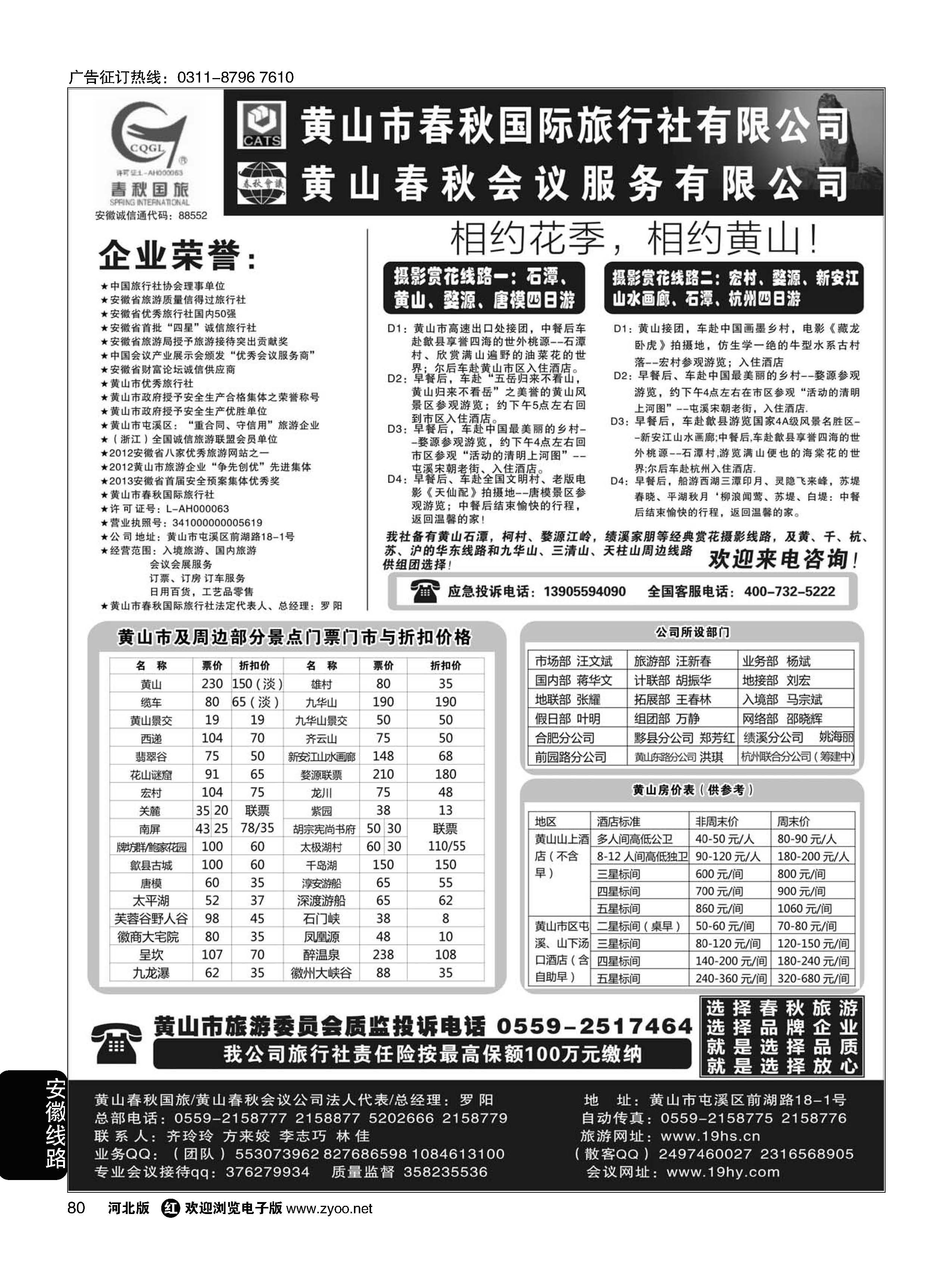 80 黄山市春秋国际旅行社有限公司