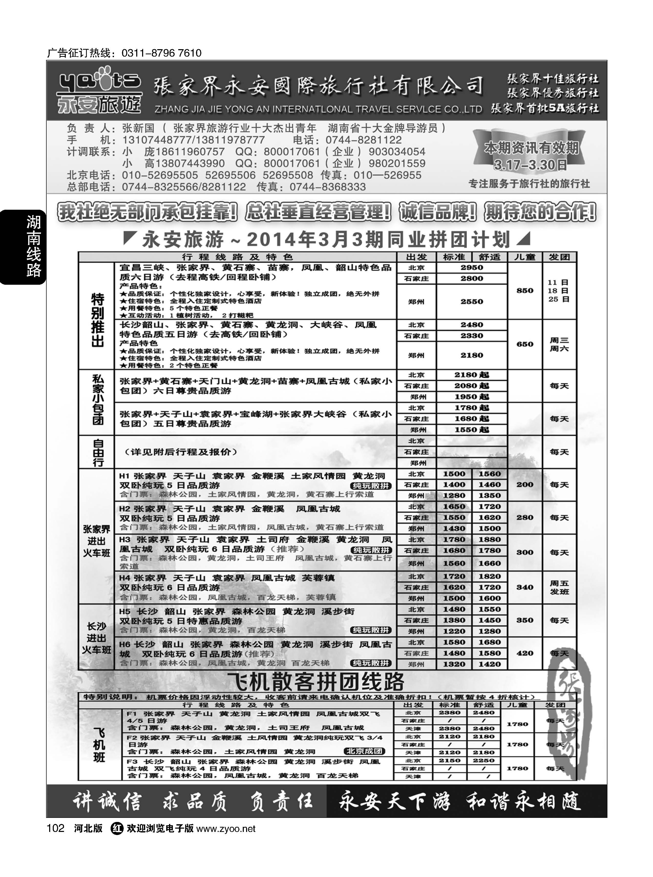 102 张家界永安国际旅行社 湖南专业地接