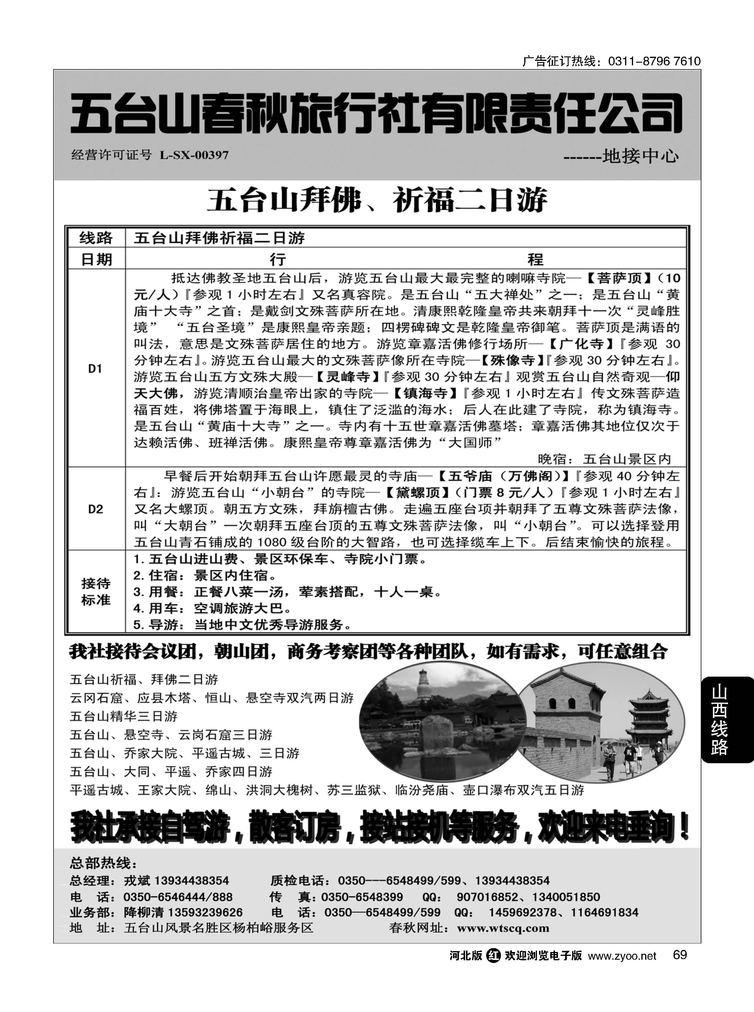 69 五台山春秋旅行社【佛国之旅】