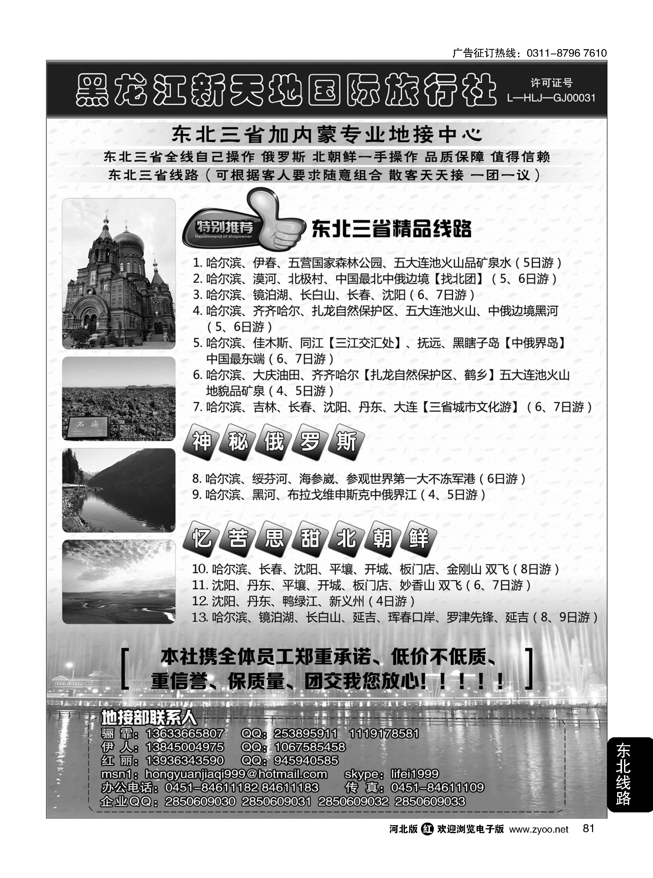 81 东北优质地接 黑龙江新天地国际旅行社