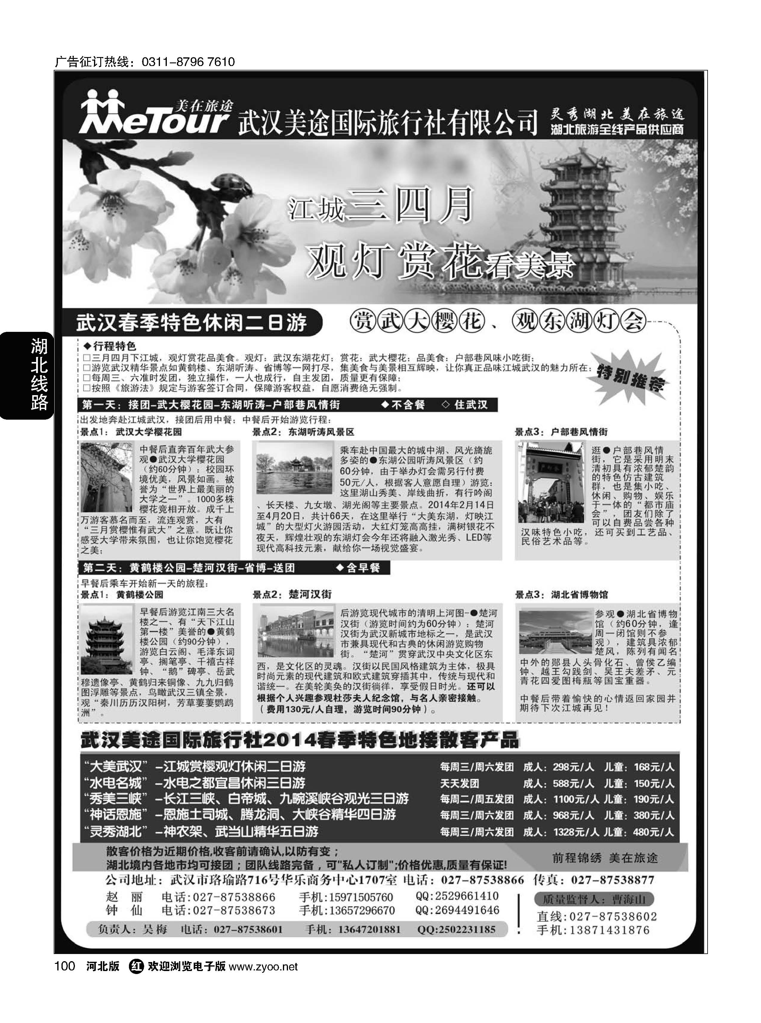 100 武汉美途国际旅行社--专业湖北全线地接