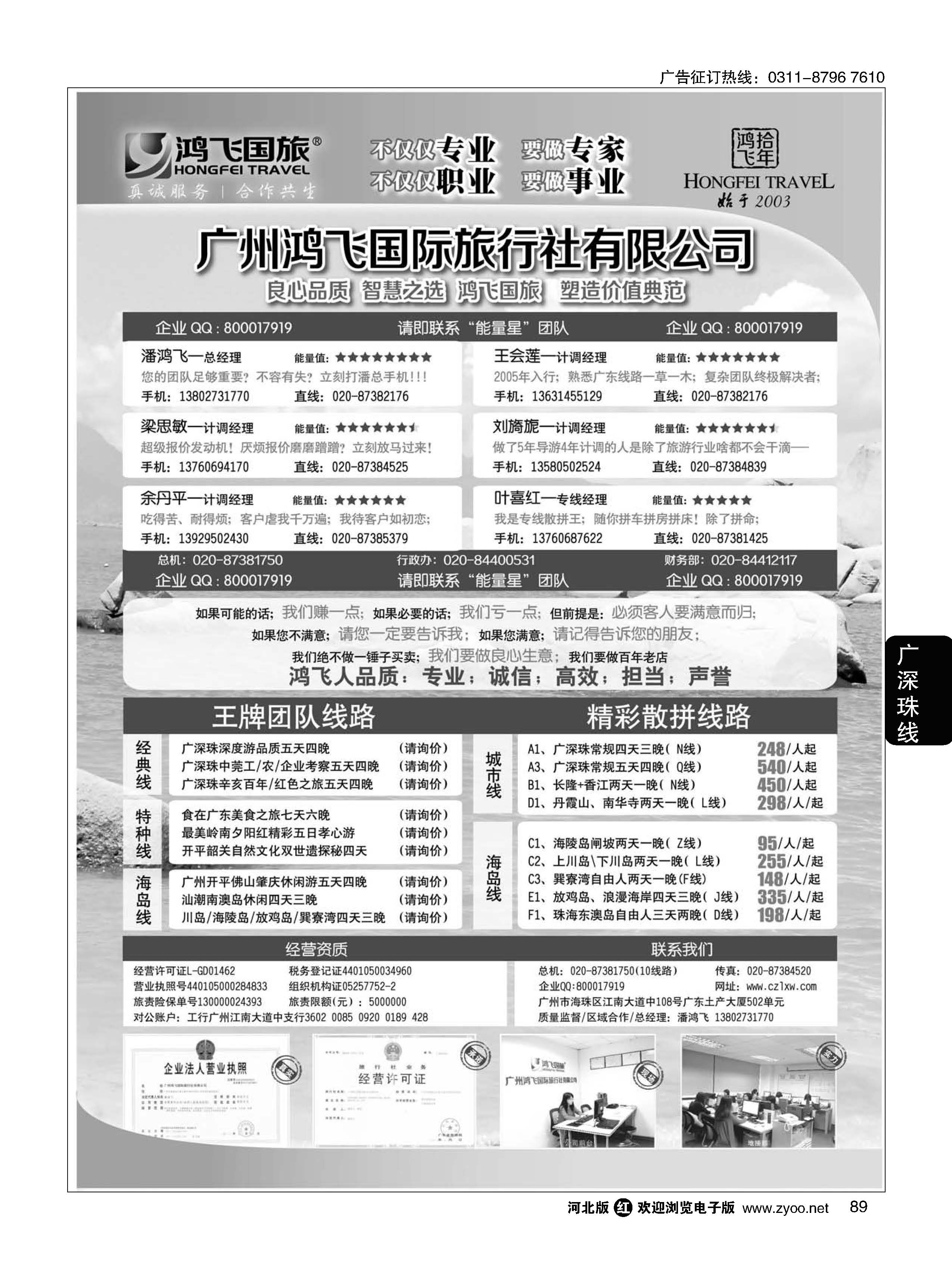 89 良心品质；智慧之选；广东鸿飞国旅；塑造价值典范；