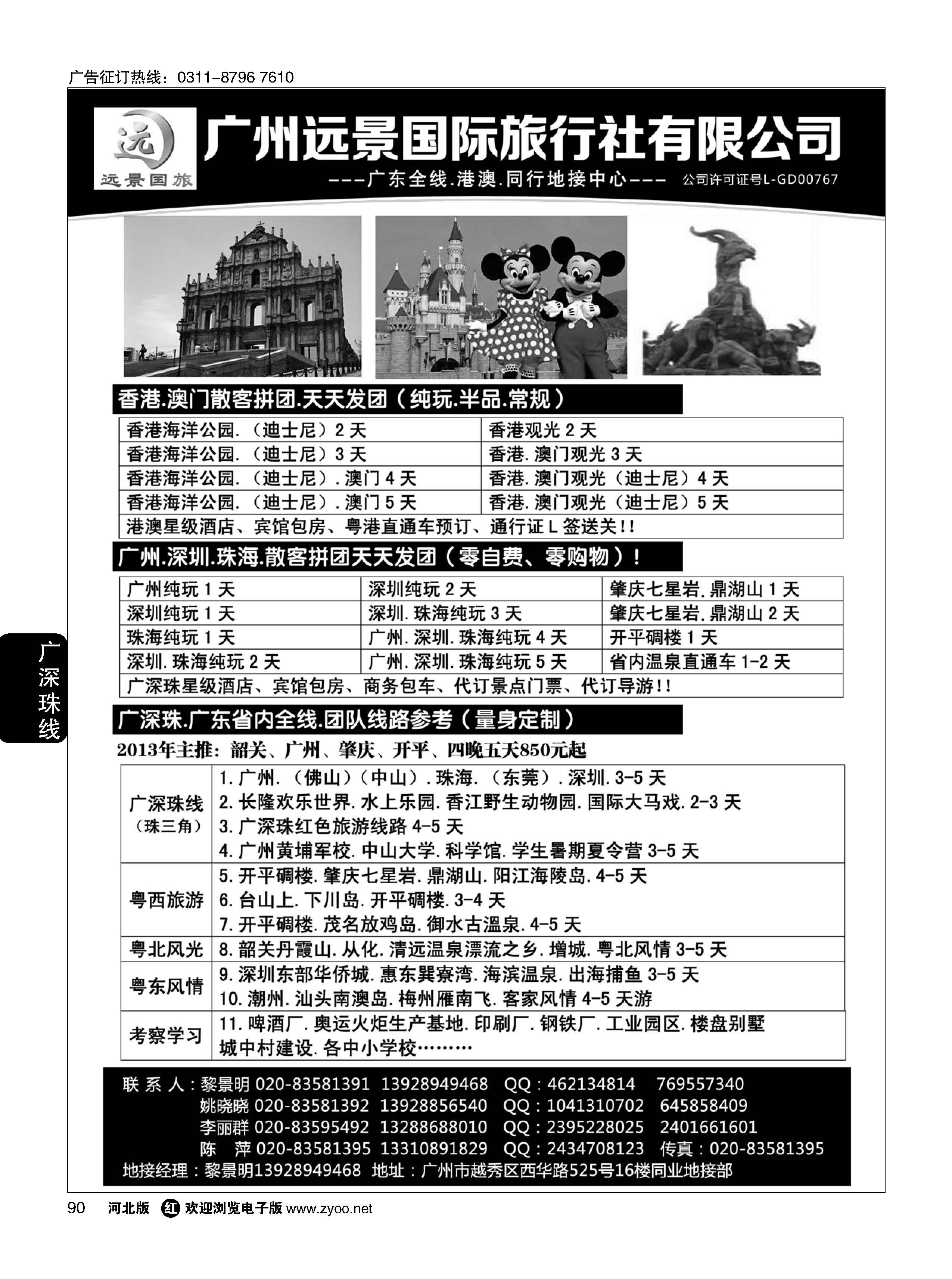 90 广深珠省内全线、港澳地接-广州远景国旅、黎明●●