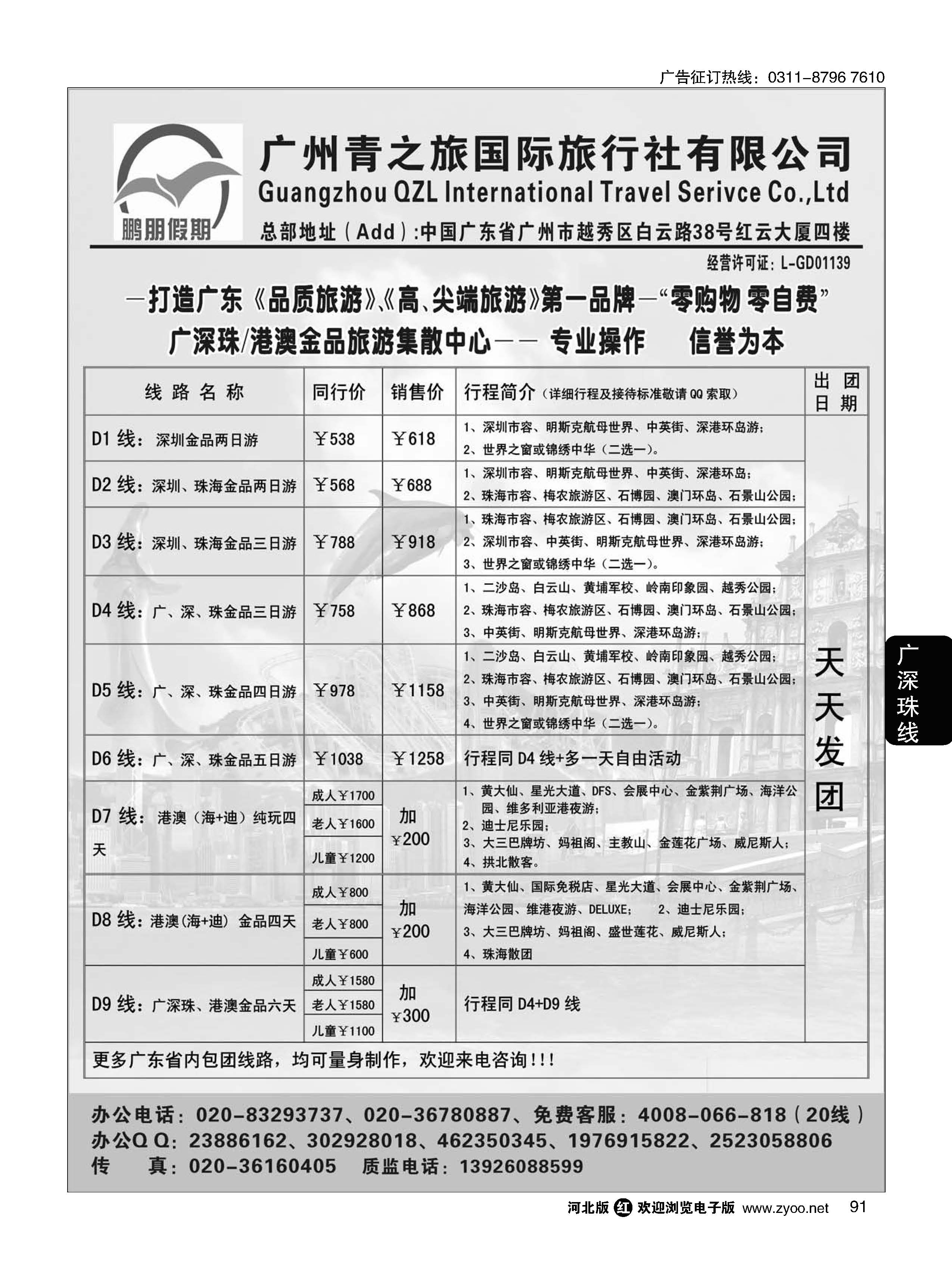 91 鹏朋假期——广深珠港澳散拼专线
