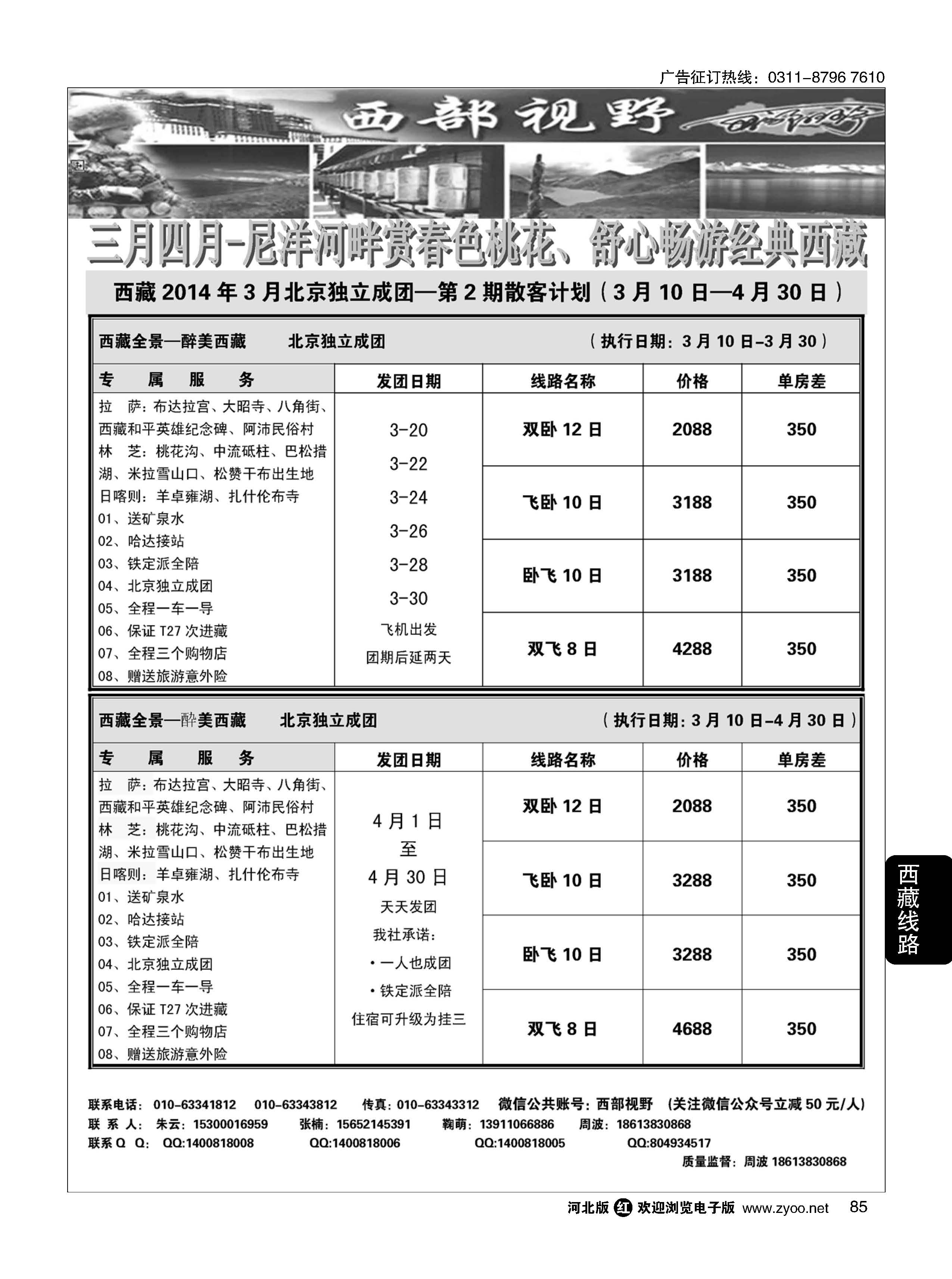 85 西部视野 西藏专线