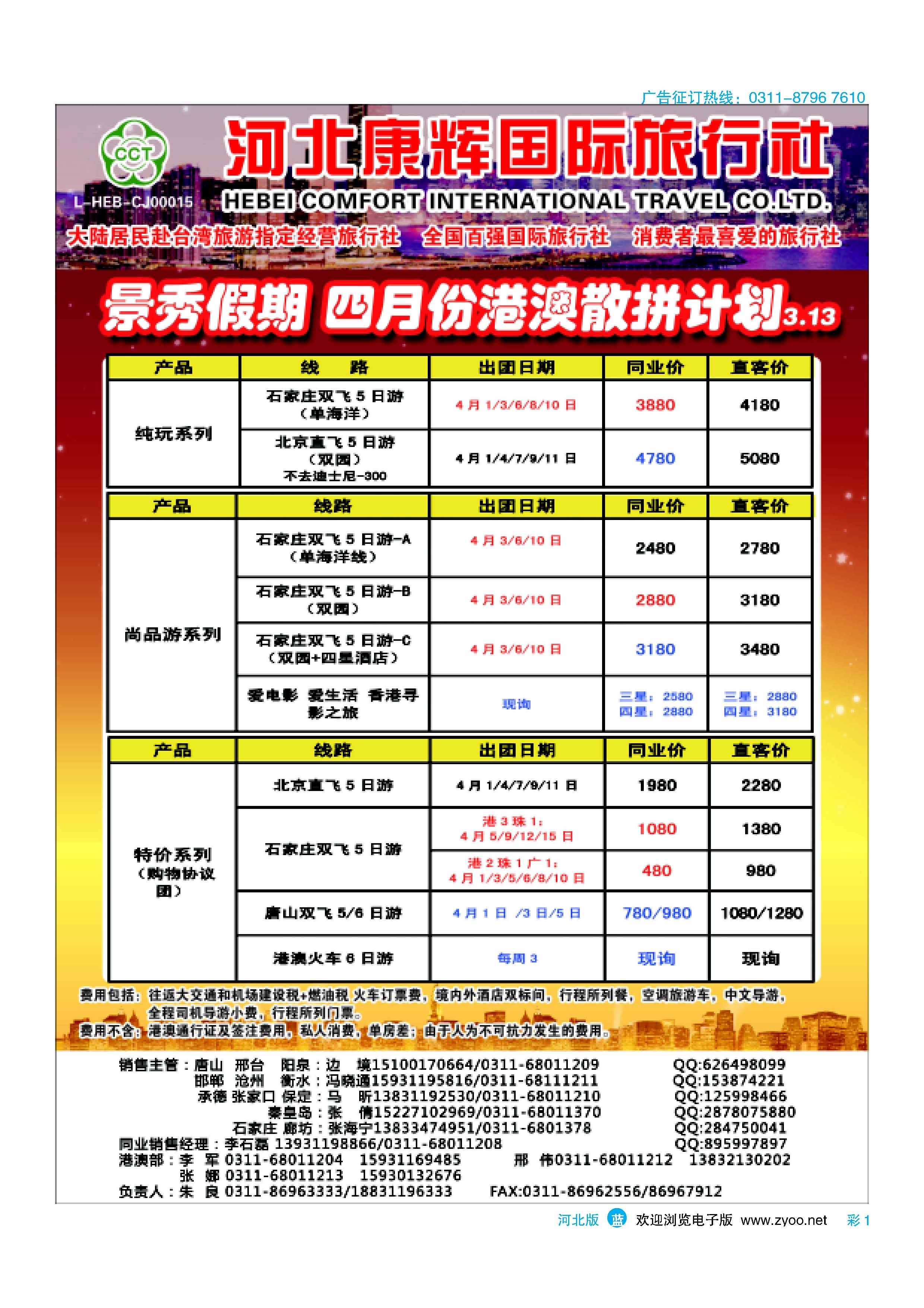 蓝版彩1 河北康辉国际旅行社港澳台部景秀假期