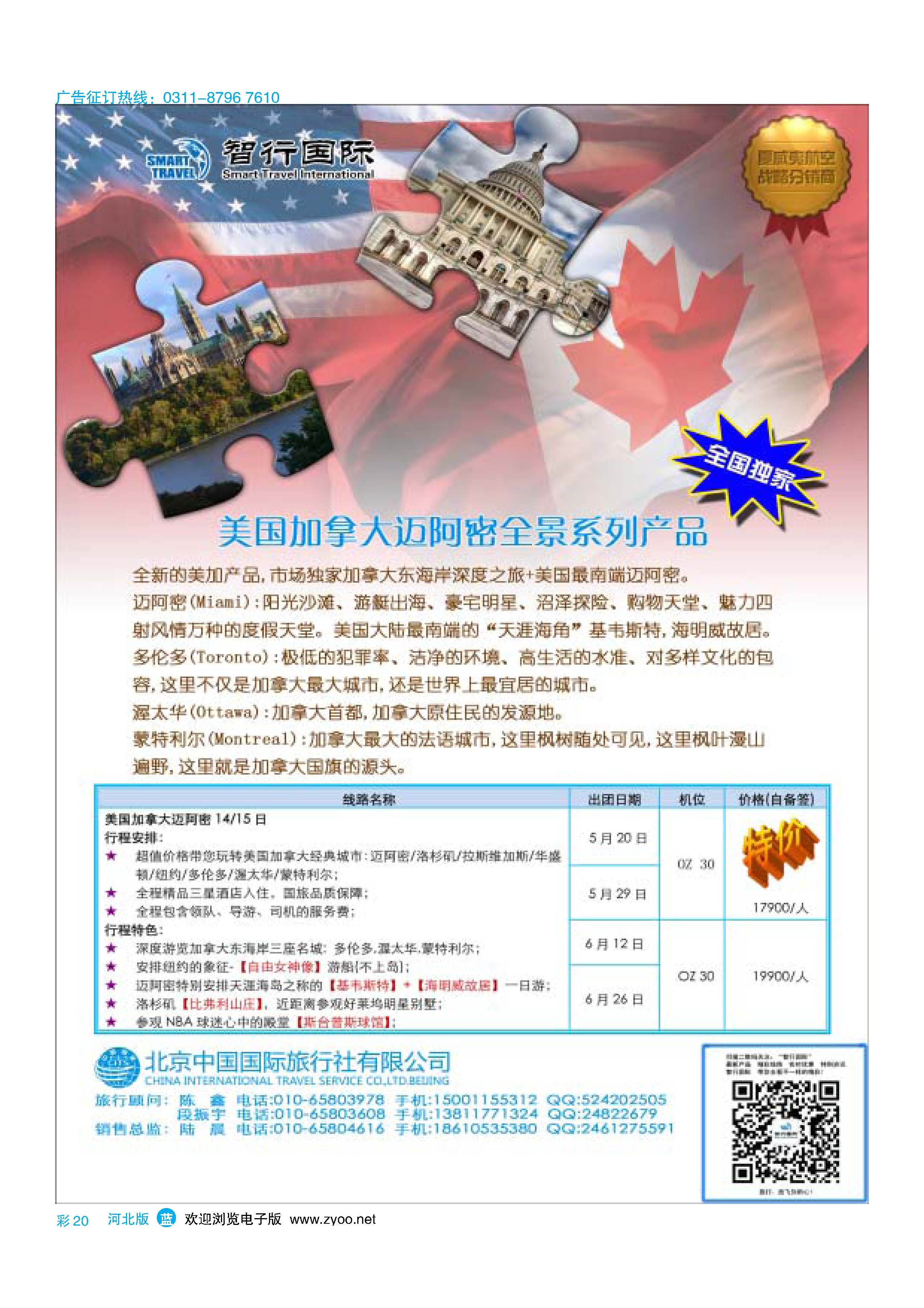 蓝版彩20 北京中国国际旅行社有限公司美洲市场部 智行国际