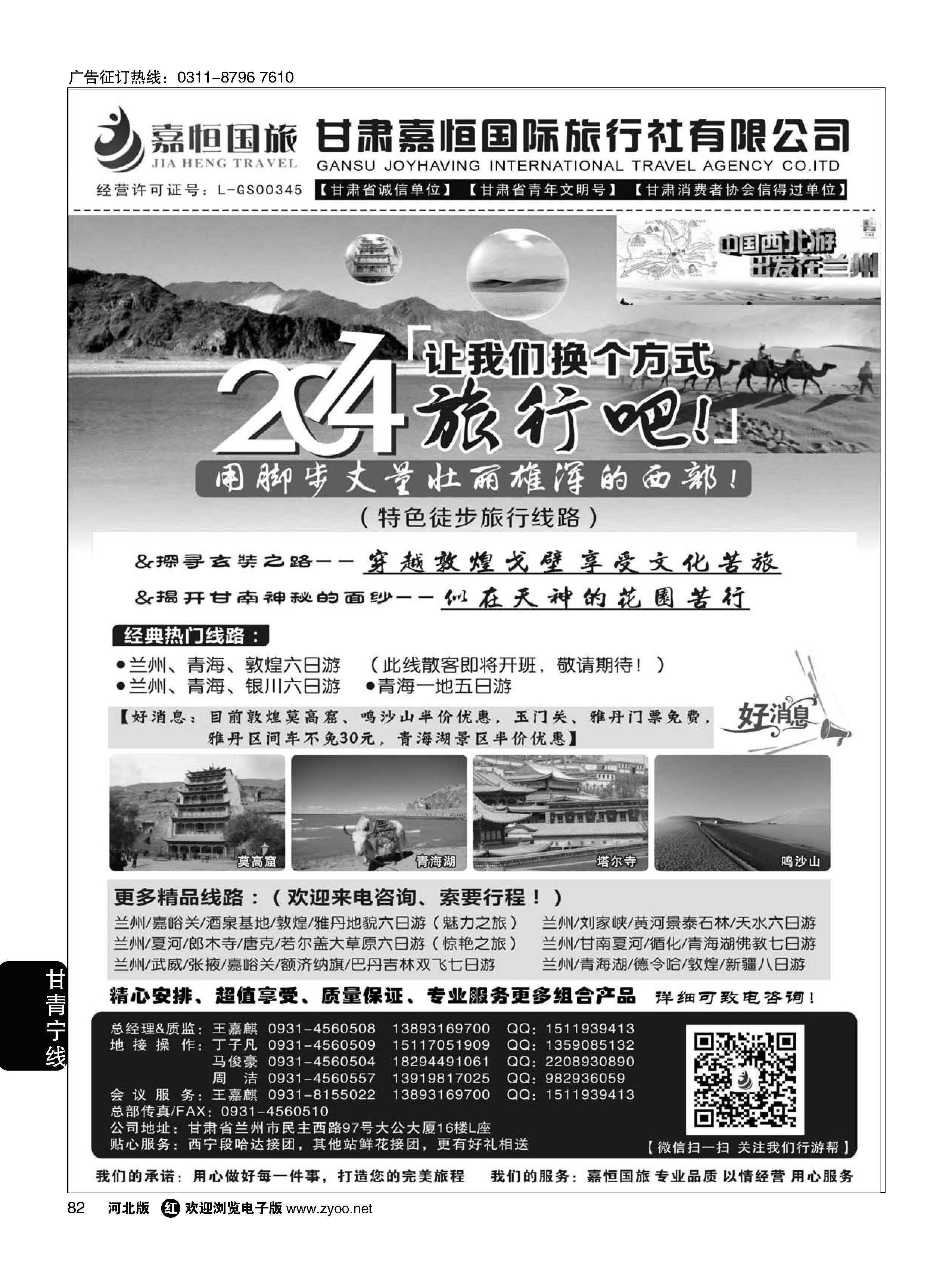 82 甘肃嘉恒国际旅行社有限公司