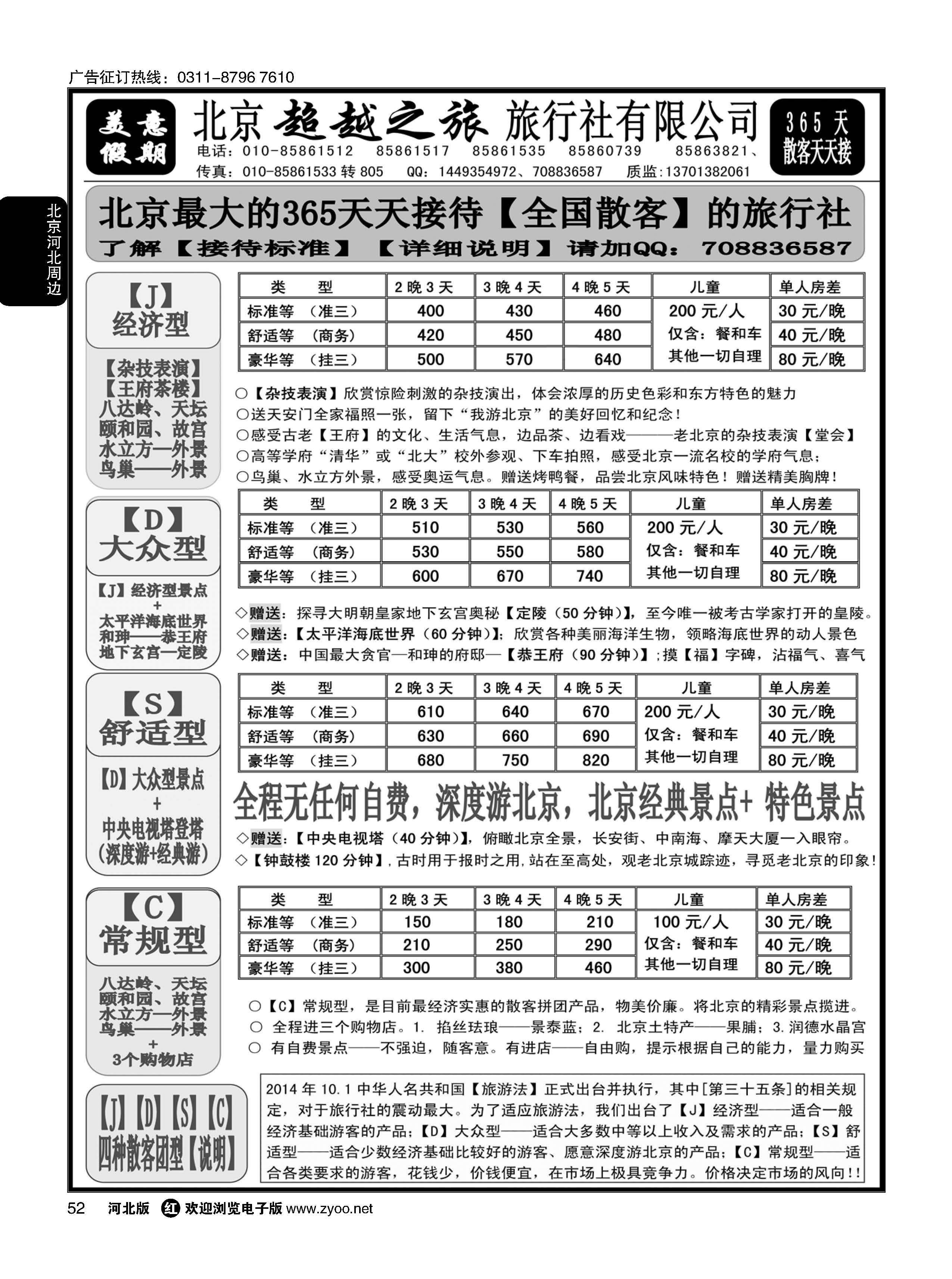 52 北京超越之旅旅行社