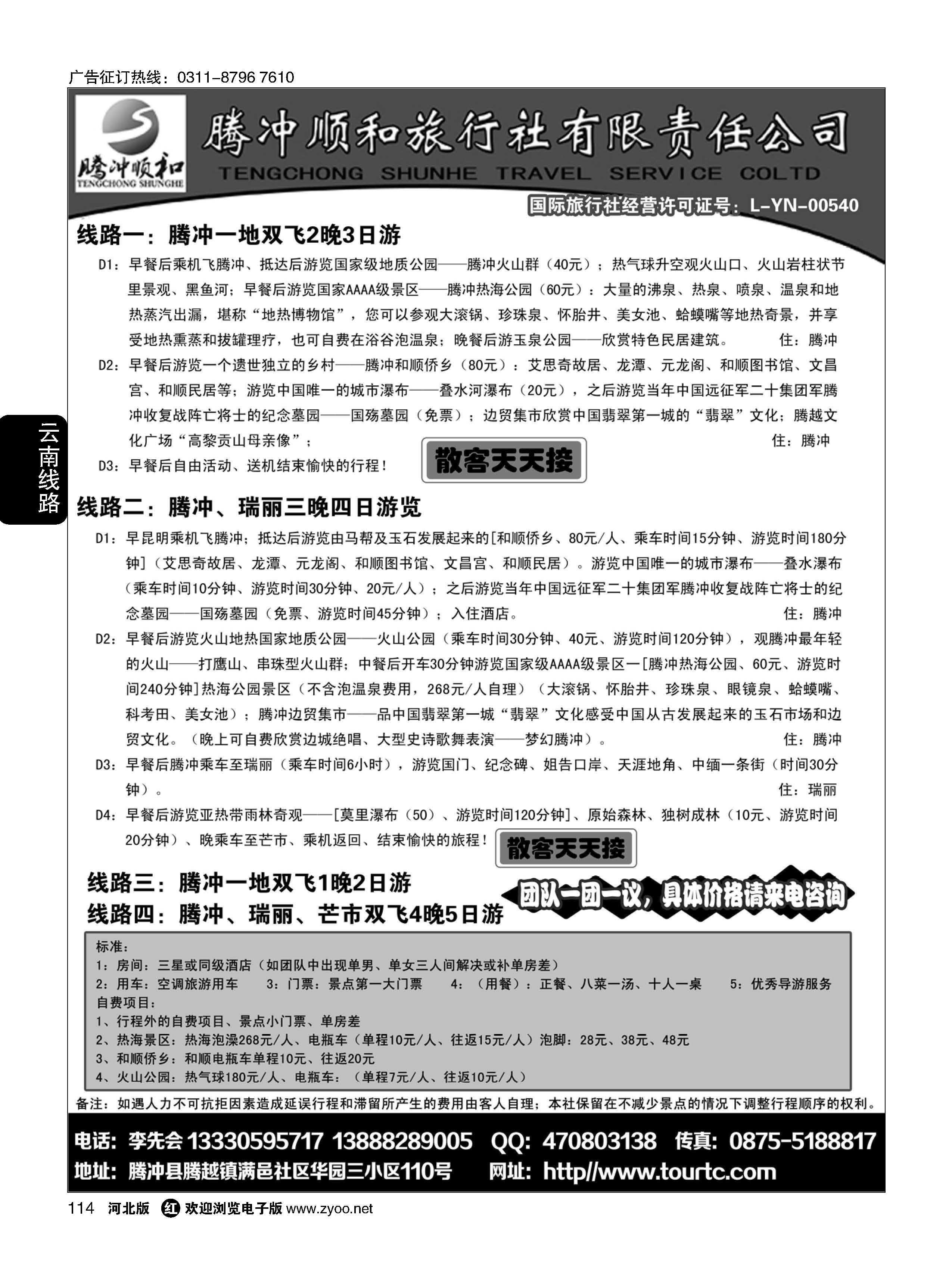 114 腾冲、瑞丽专业地接-腾冲顺和旅行社