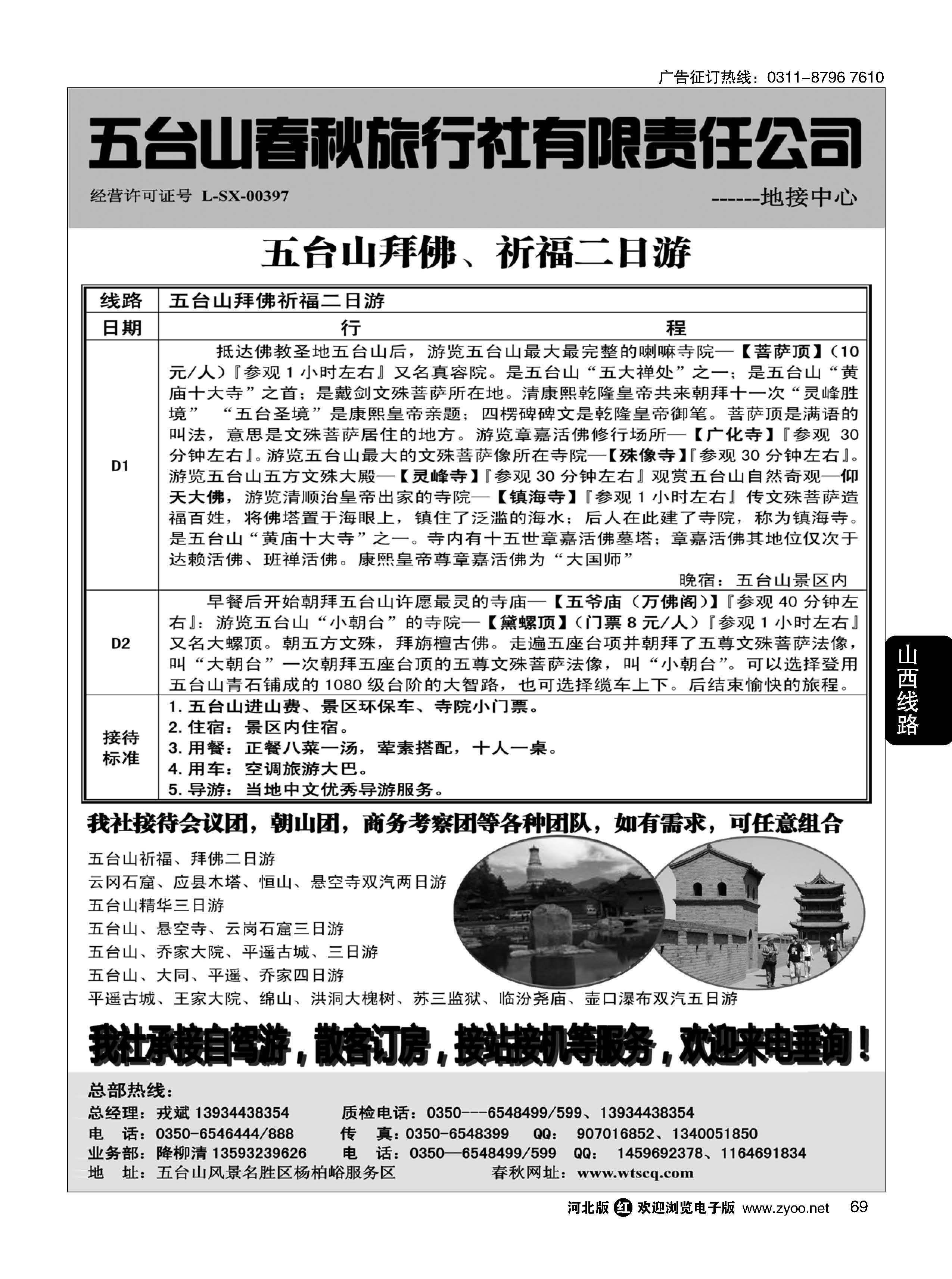 69 五台山春秋旅行社【佛国之旅】