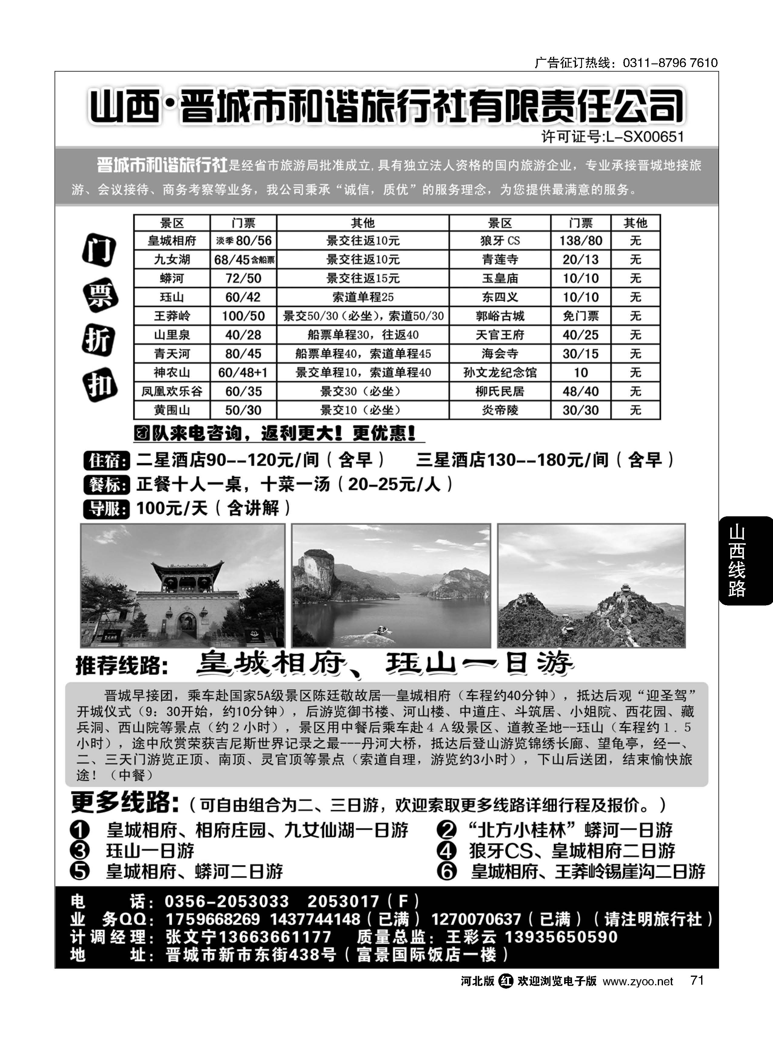 71 晋城和谐旅行社(总社)-皇城相府、王莽岭专业地接