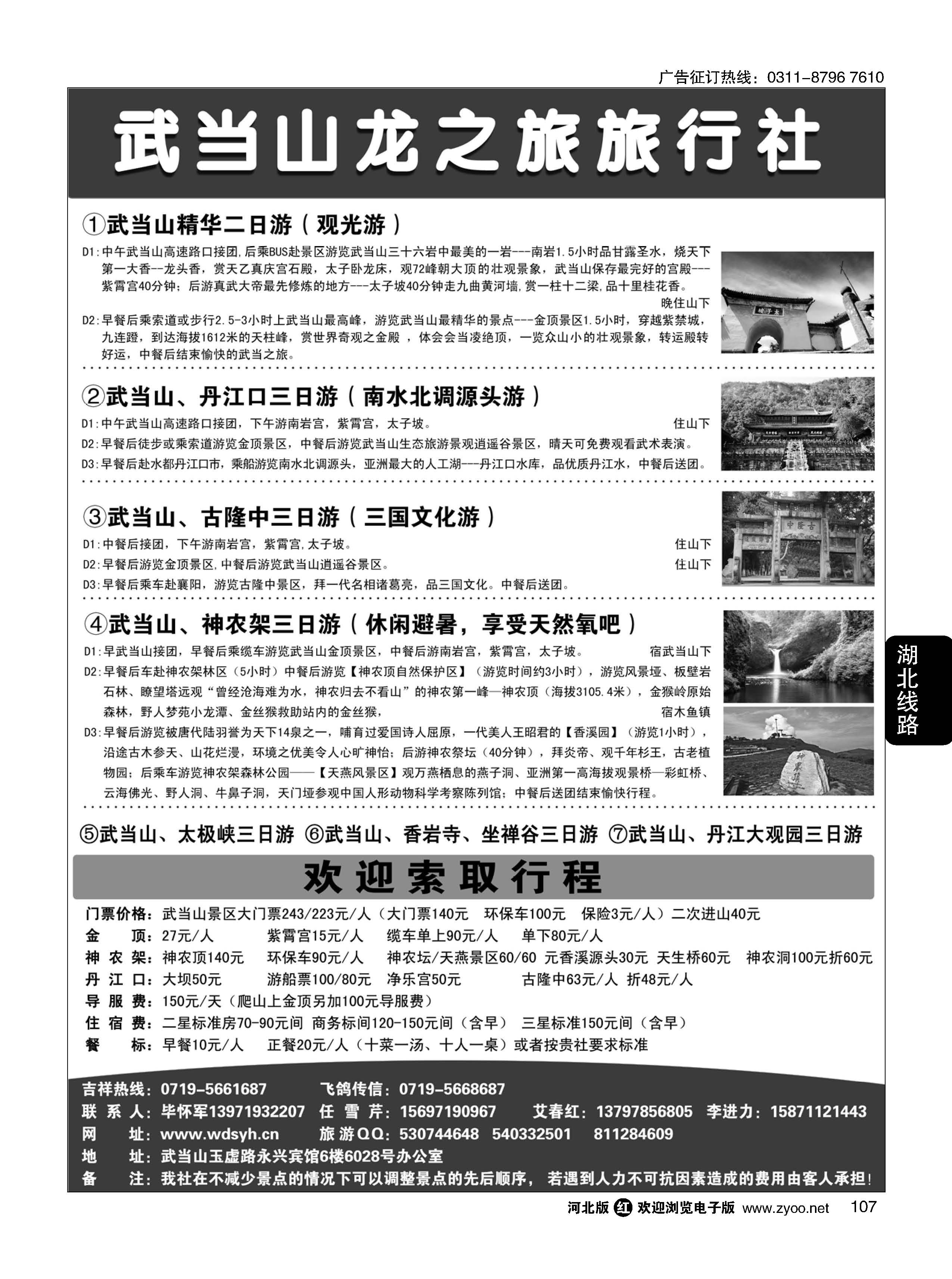 107 湖北武当山龙之旅旅行社