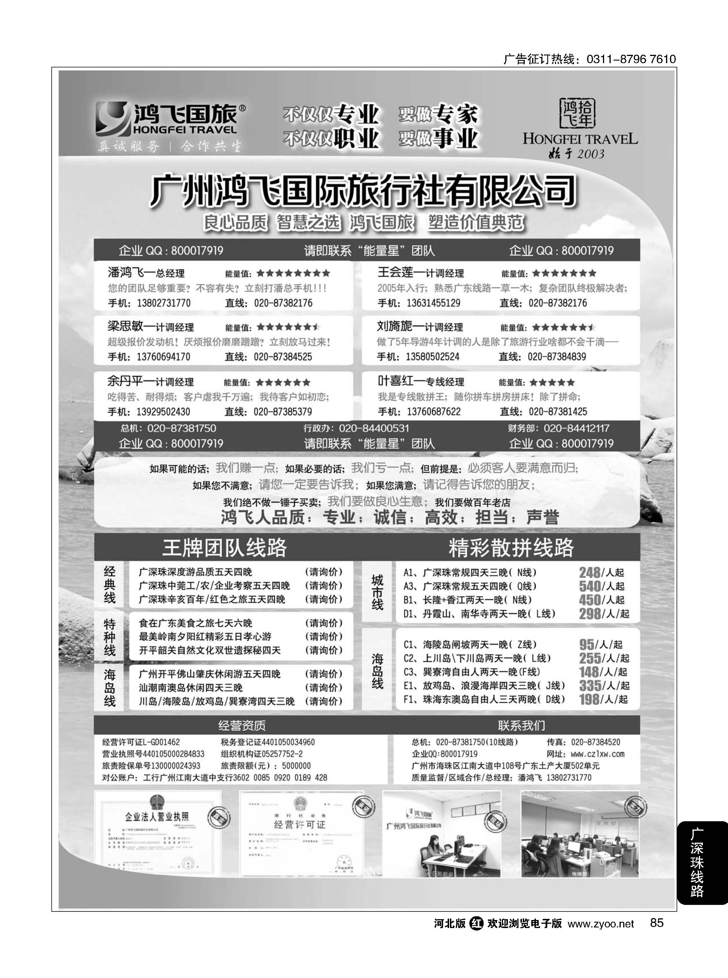 85 良心品质；智慧之选；广东鸿飞国旅；塑造价值典范；