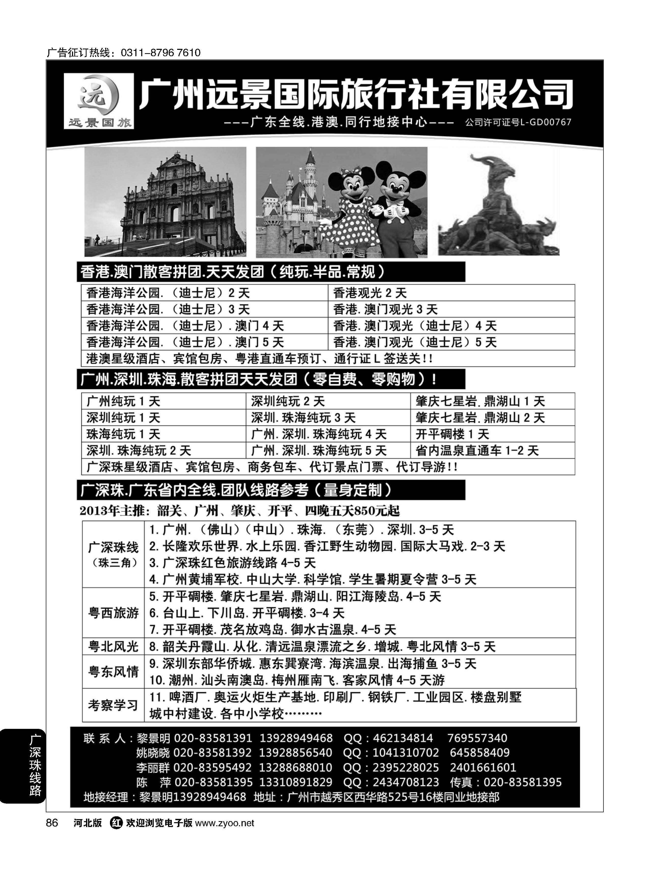 86 广深珠省内全线、港澳地接-广州远景国旅、黎明