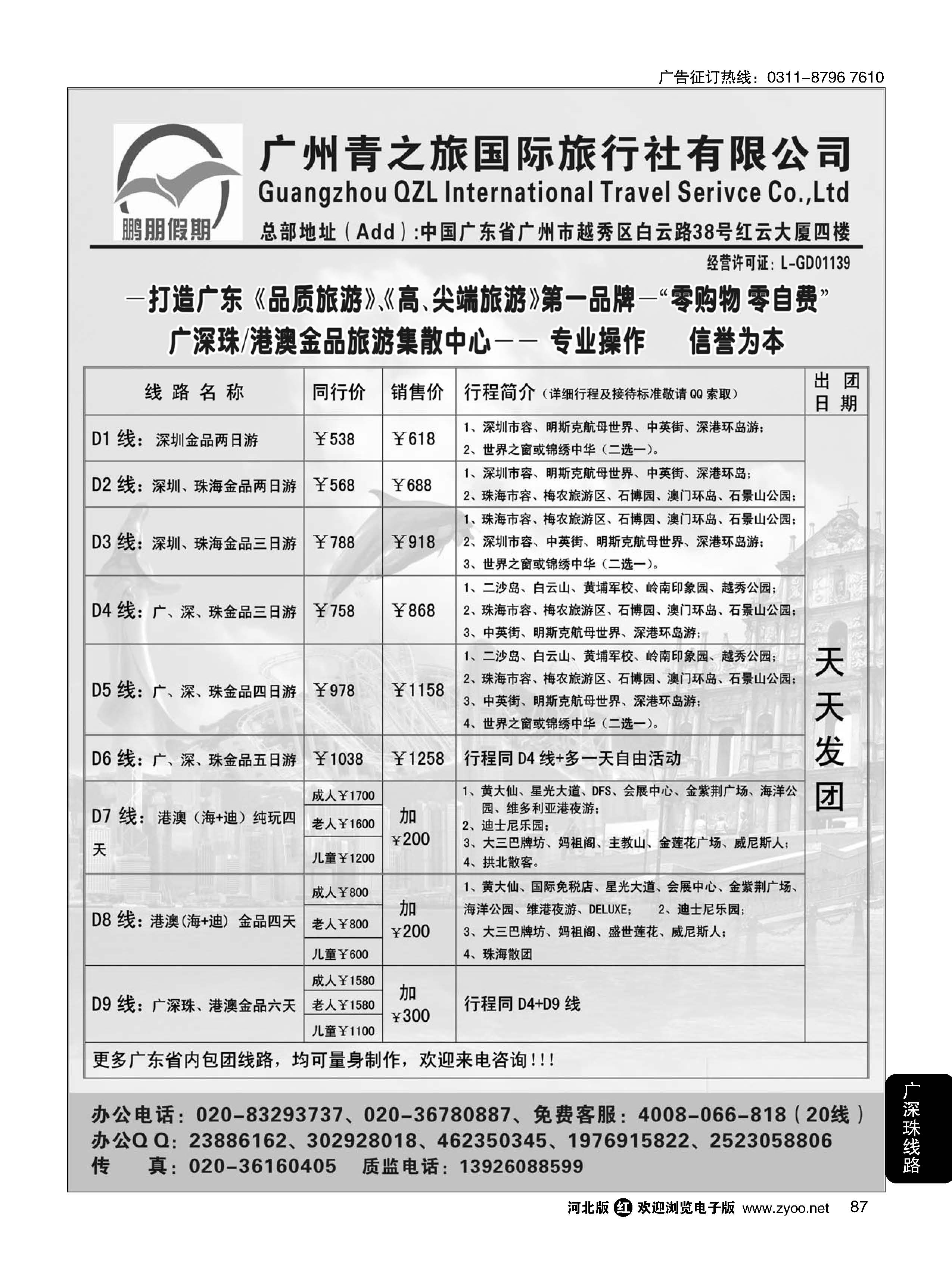 87 鹏朋假期——广深珠港澳散拼专线