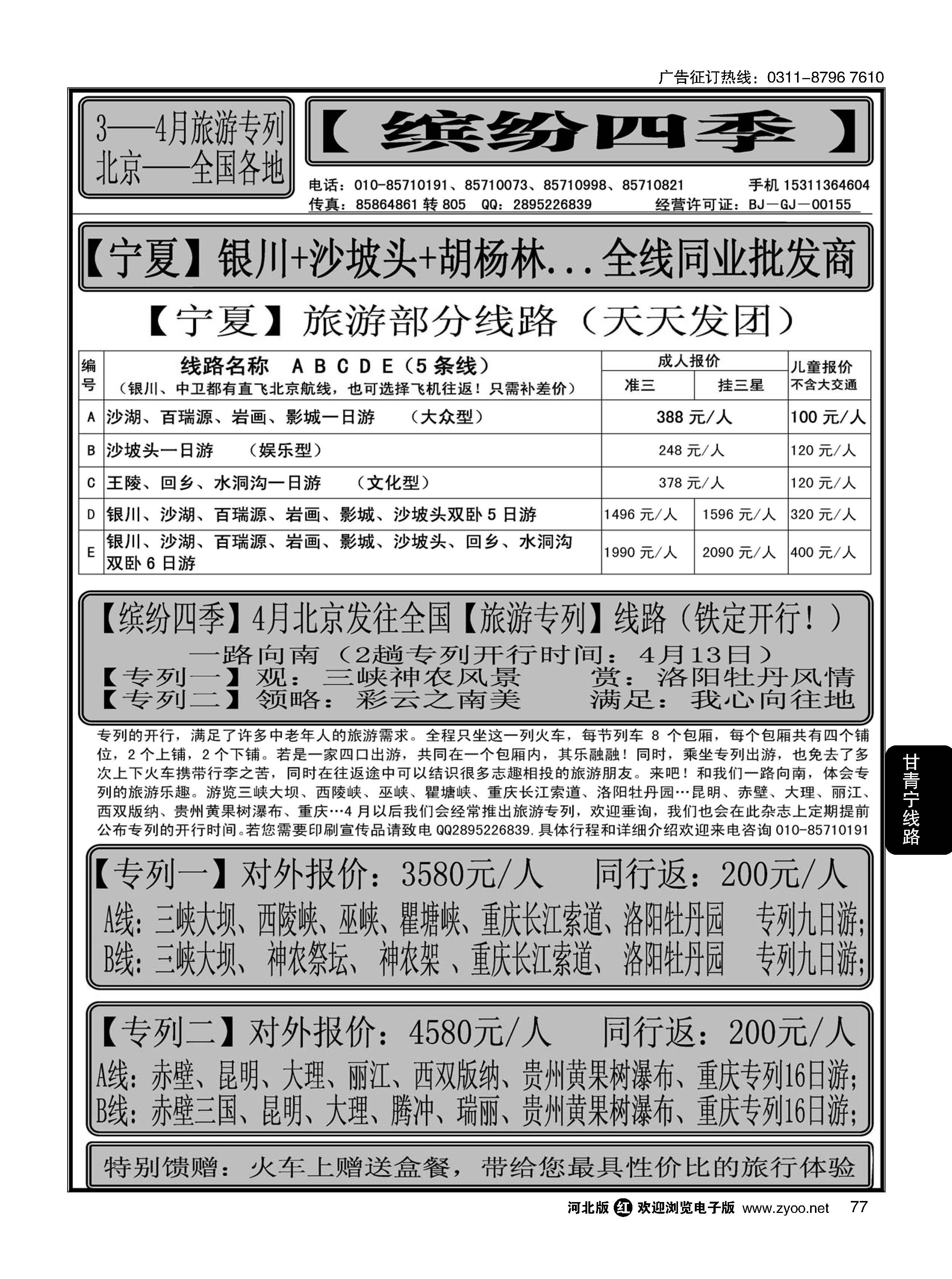 77 缤纷四季-西北专线及专列线路