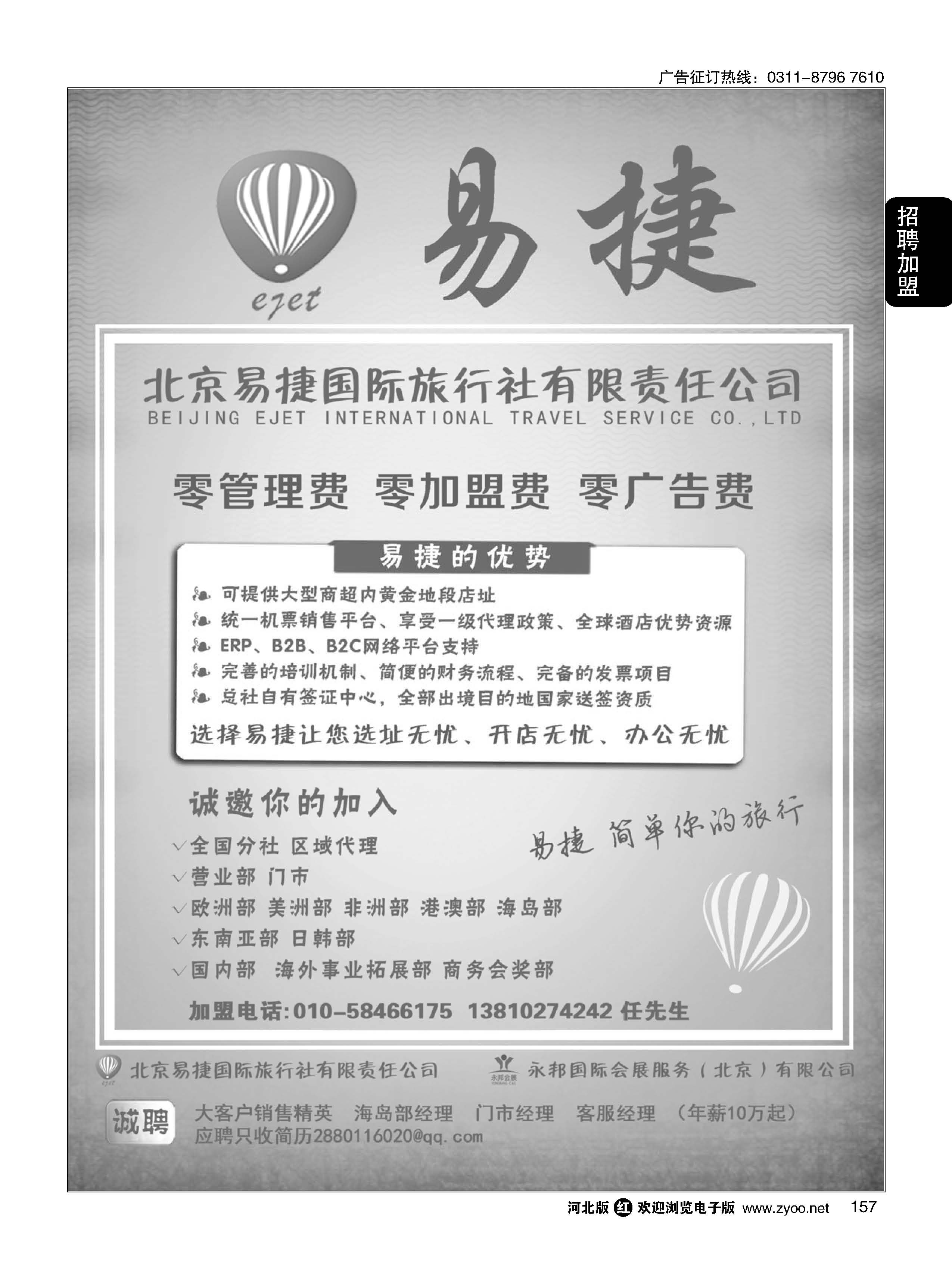 157 北京易捷国际旅行社●永邦国际会展（北京）有限公司招商加盟