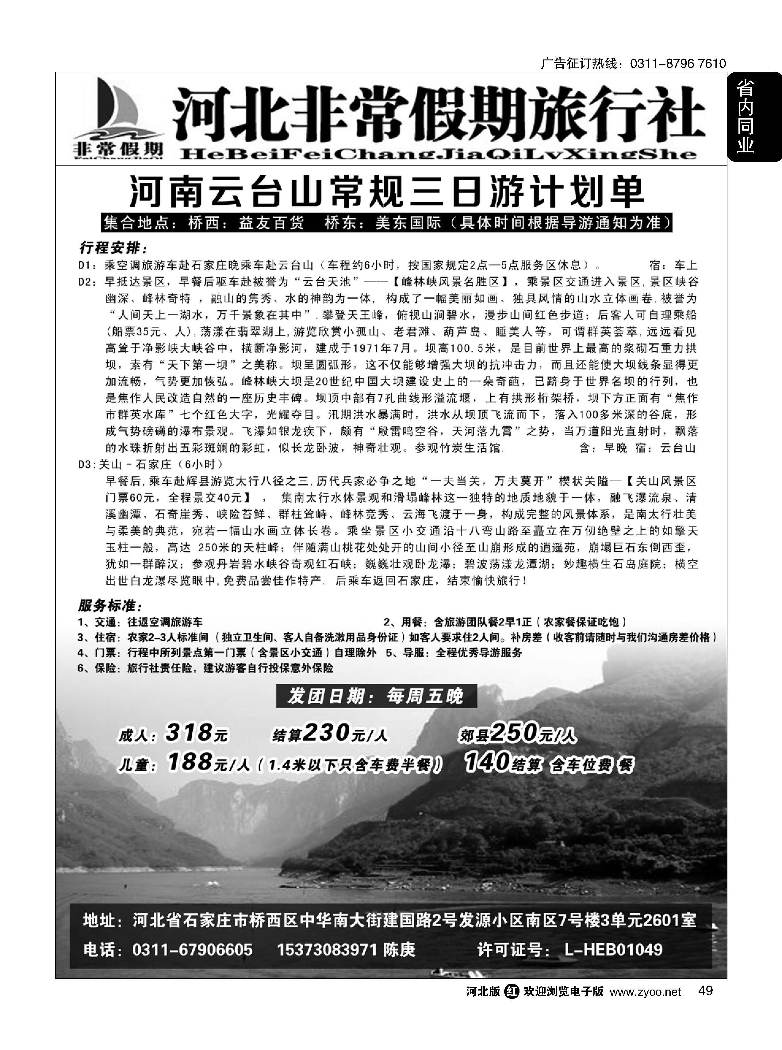 49 河北非常假期旅行社 云台山西区 关山直通车