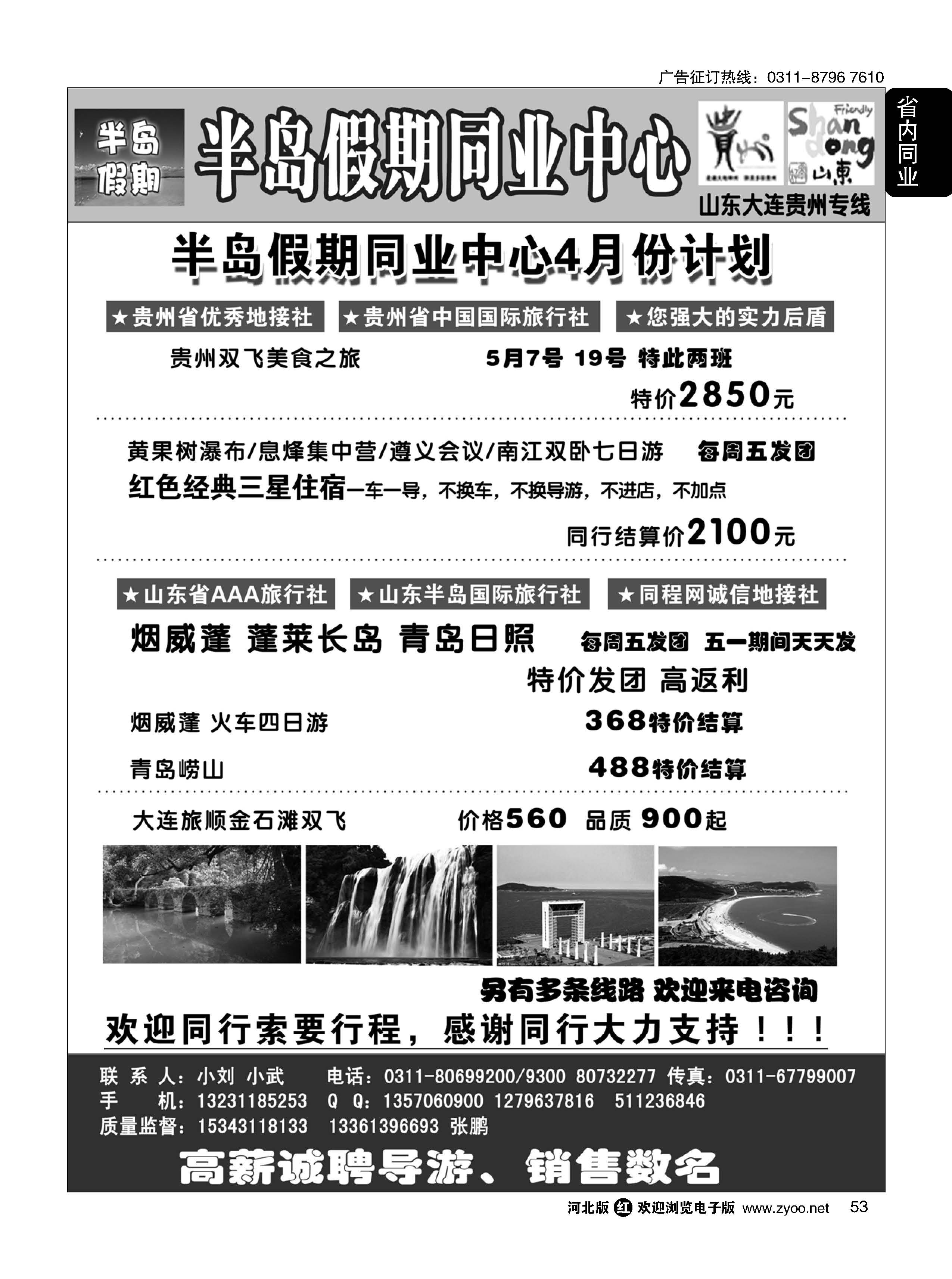53 半岛假期 山东 大连 贵州专线