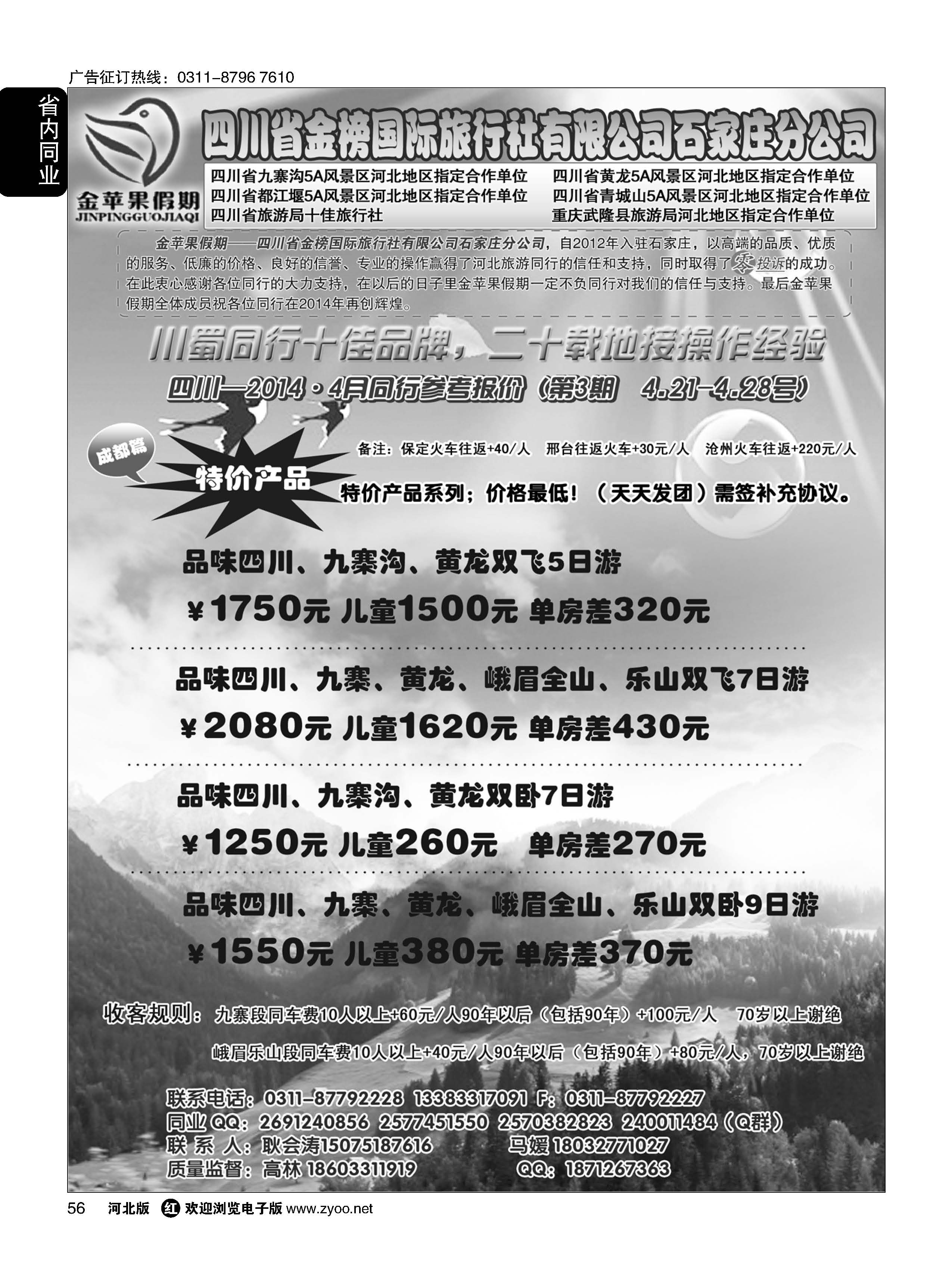 56 四川金榜国际旅行社石家庄分公司—金苹果假期