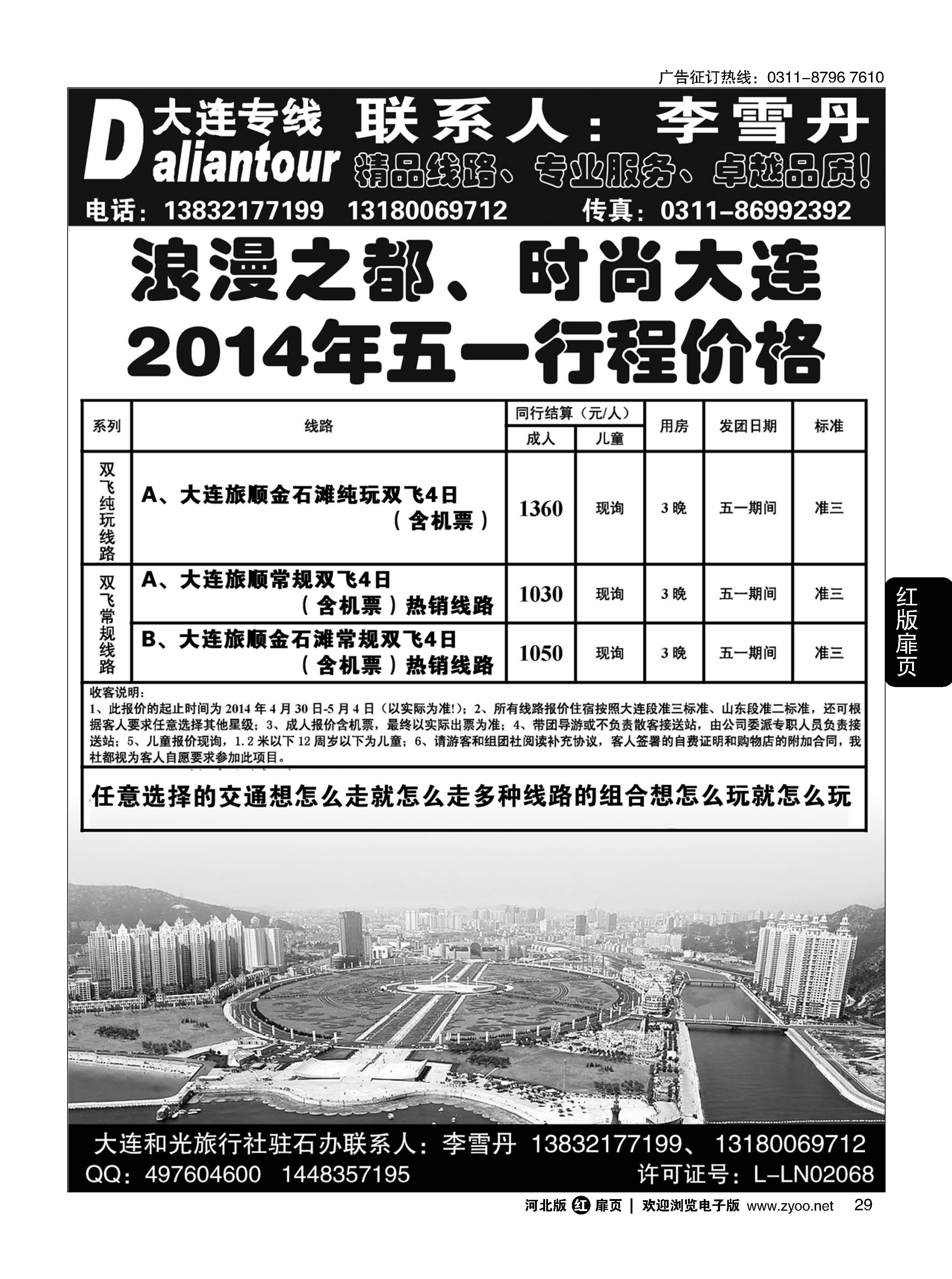 扉29 大连和光国际旅行社驻石家庄办事处 大连专线
