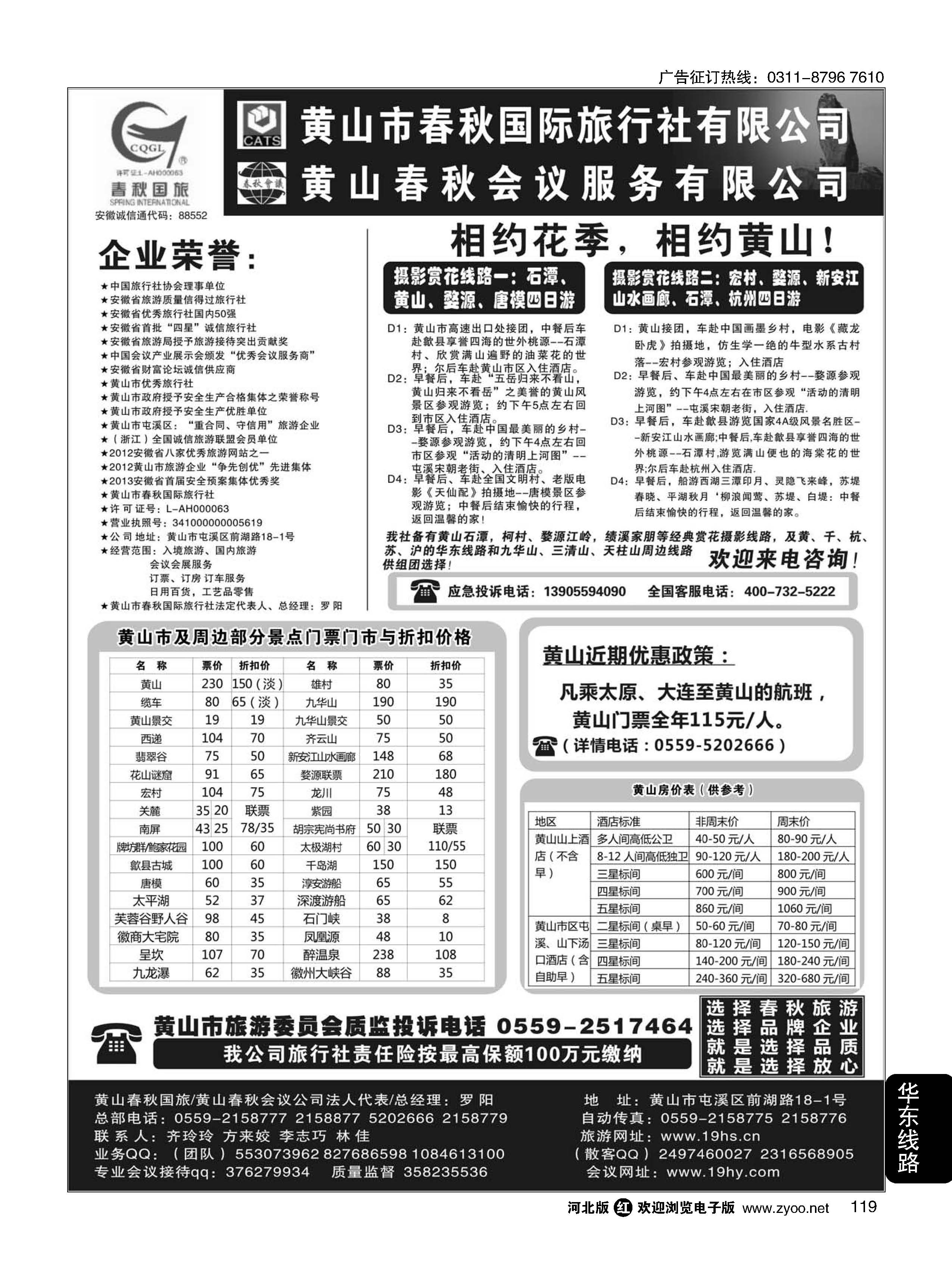 119 黄山市春秋国际旅行社有限公司