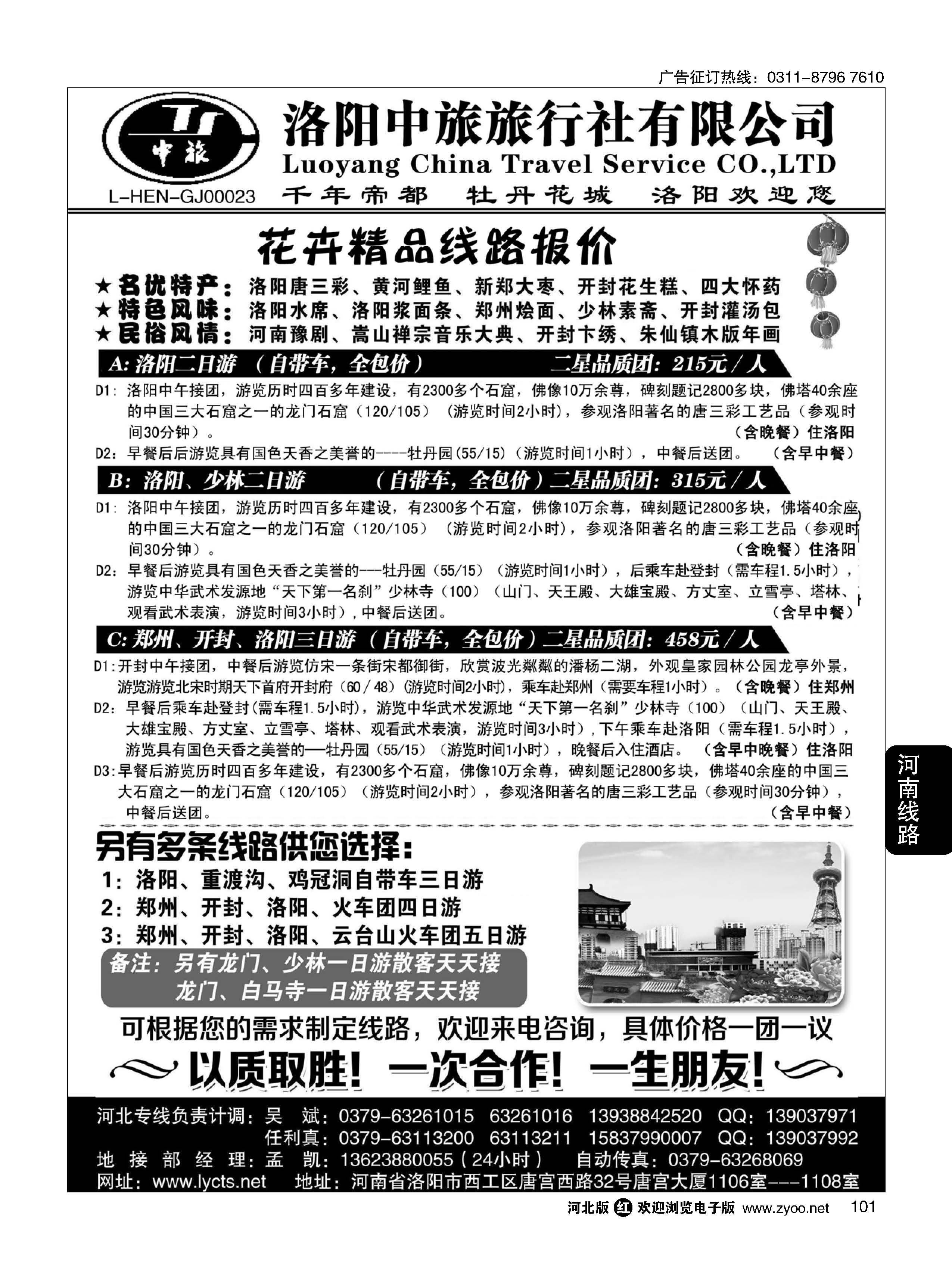 101 洛阳中旅 河南专业地接