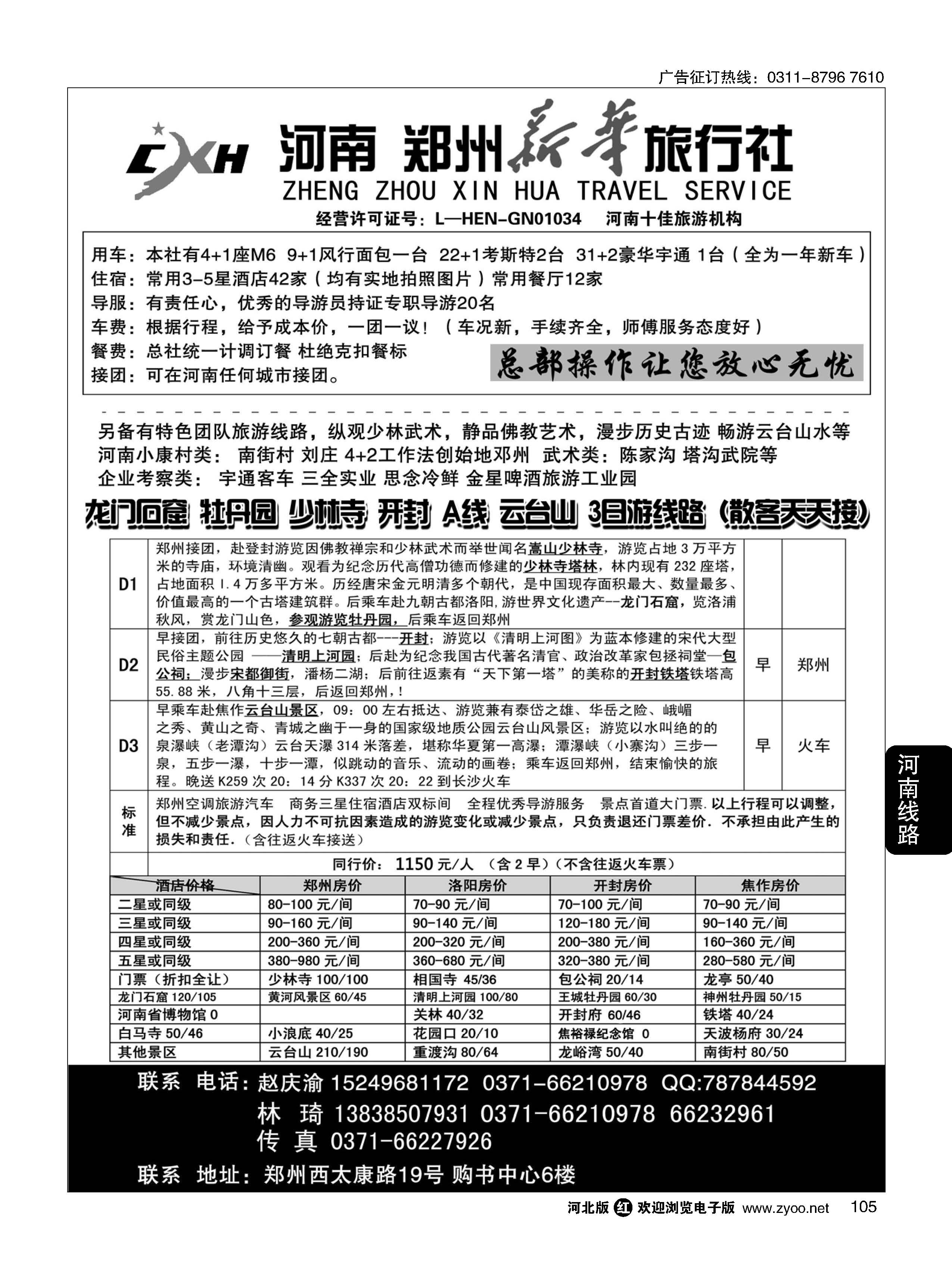 105 郑州新华旅行社 河南地接