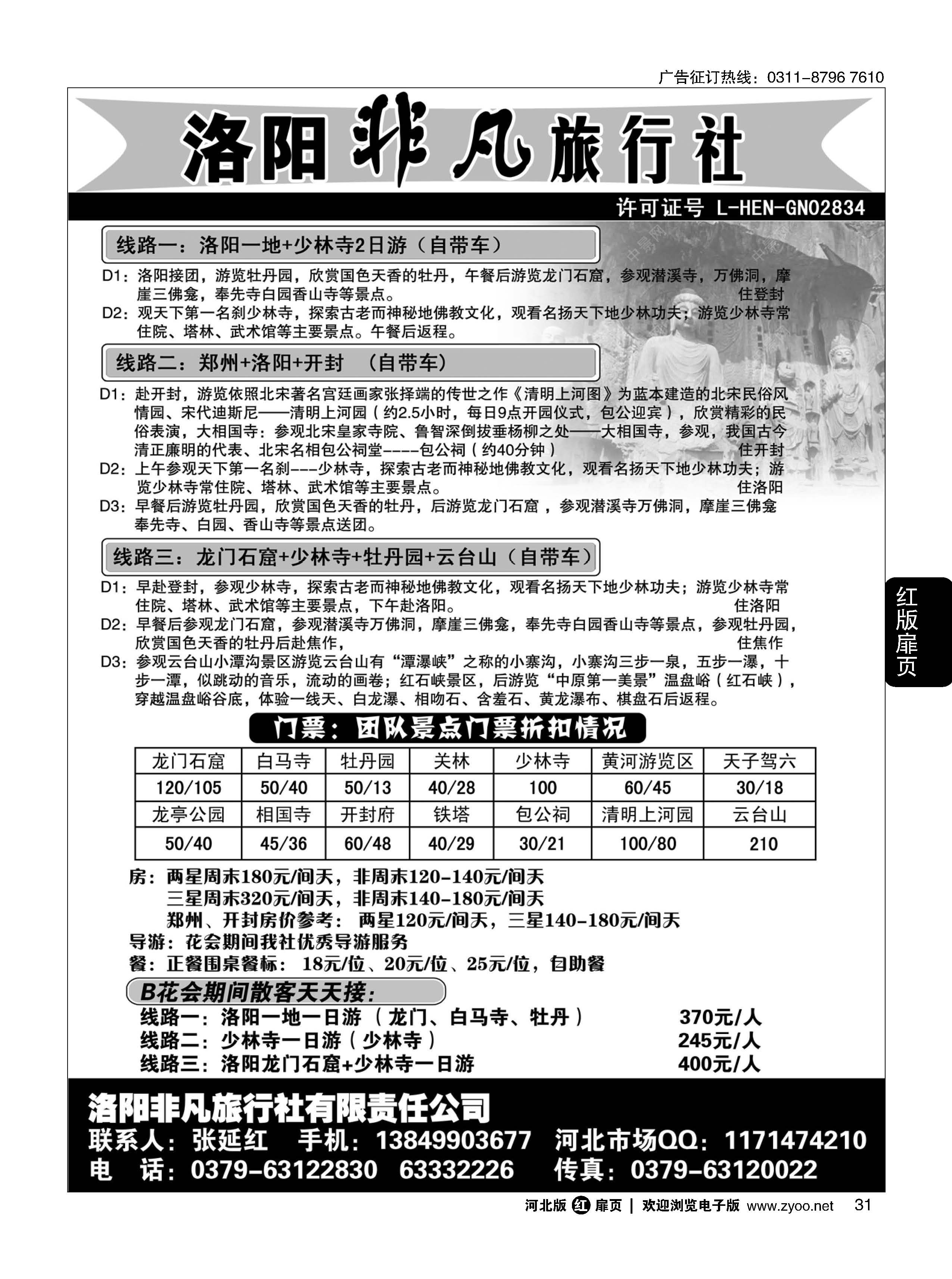 扉31 河南洛阳非凡旅行社