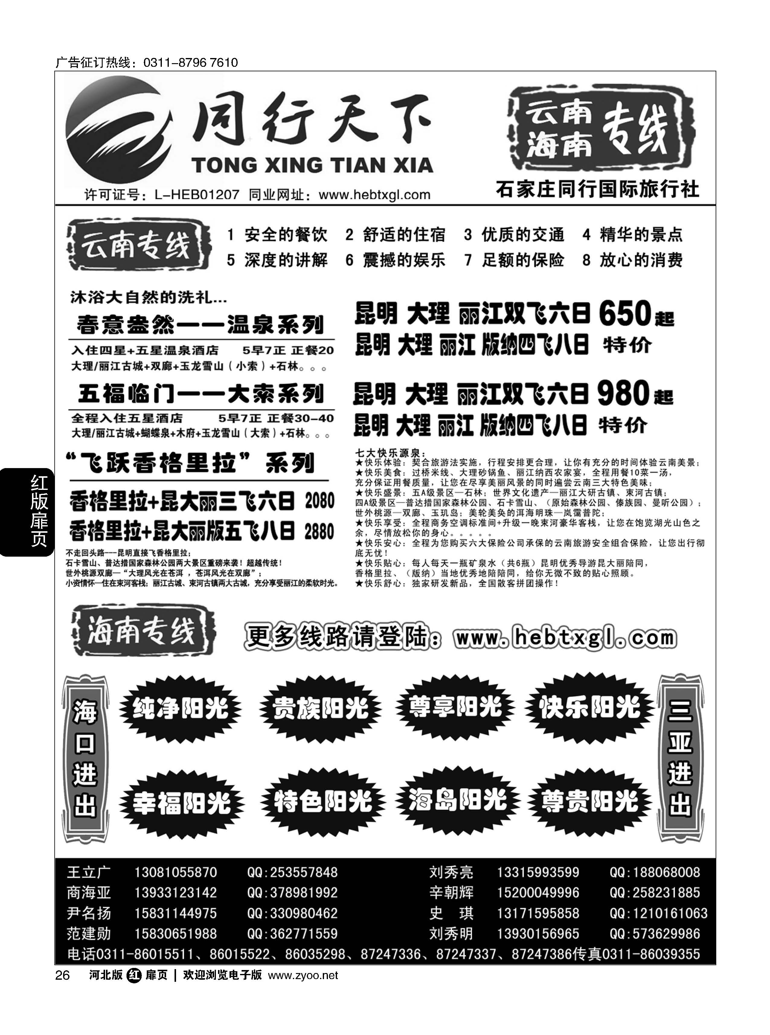 扉26 同行天下 石家庄同行国旅 云南海南专线