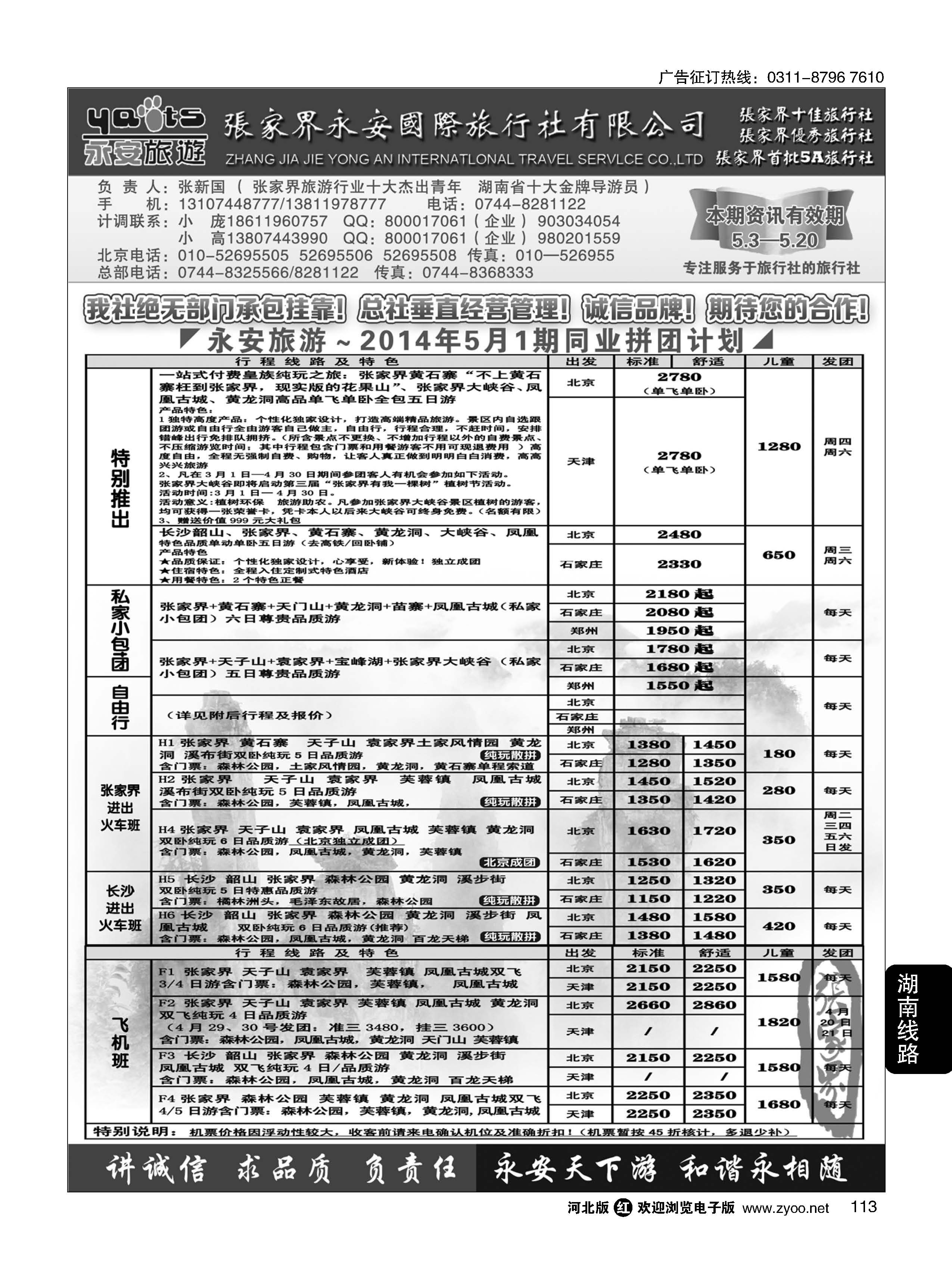 113 张家界永安国际旅行社 湖南专业地接