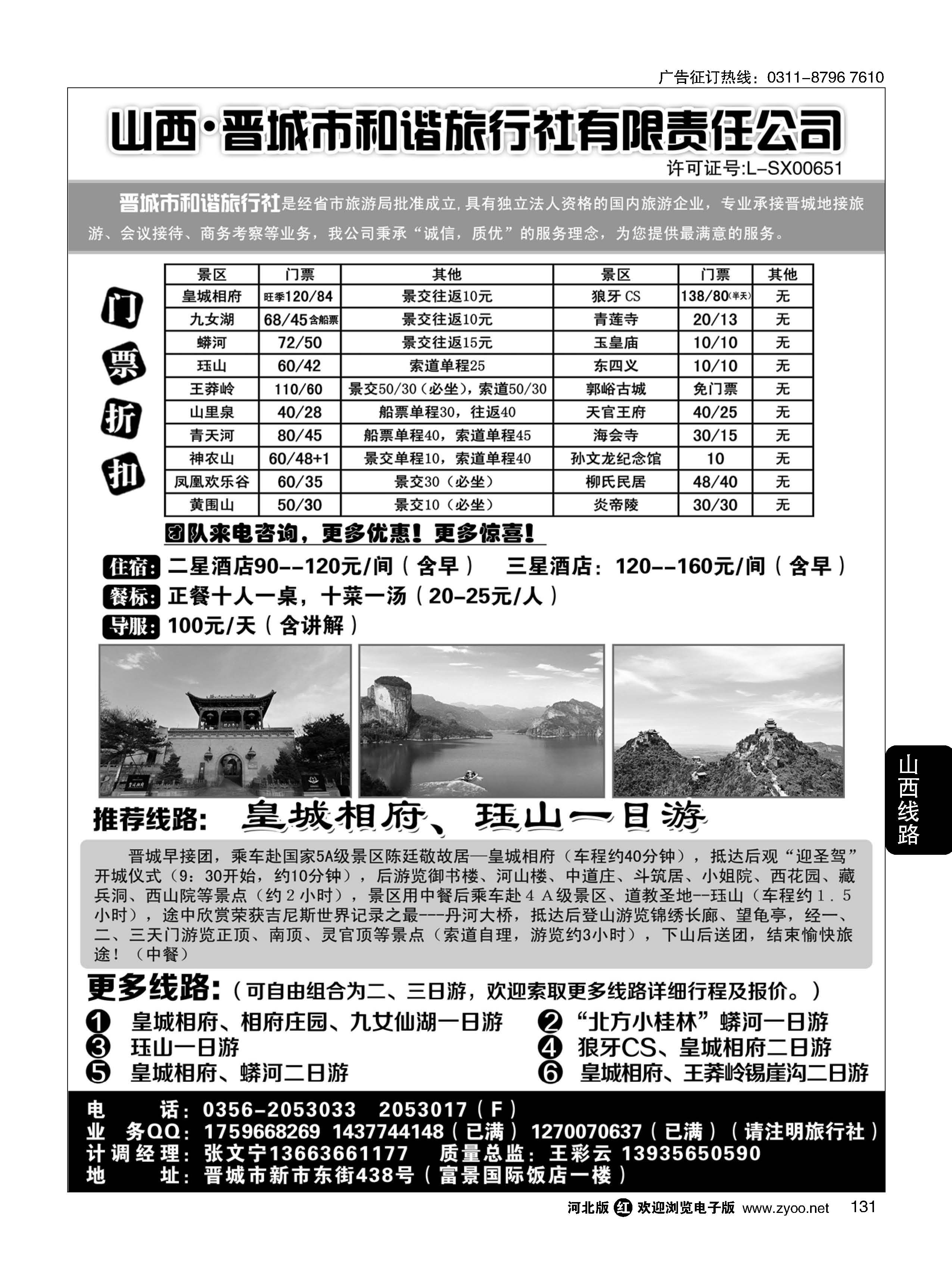 131 晋城和谐旅行社(总社)-皇城相府、王莽岭专业地接