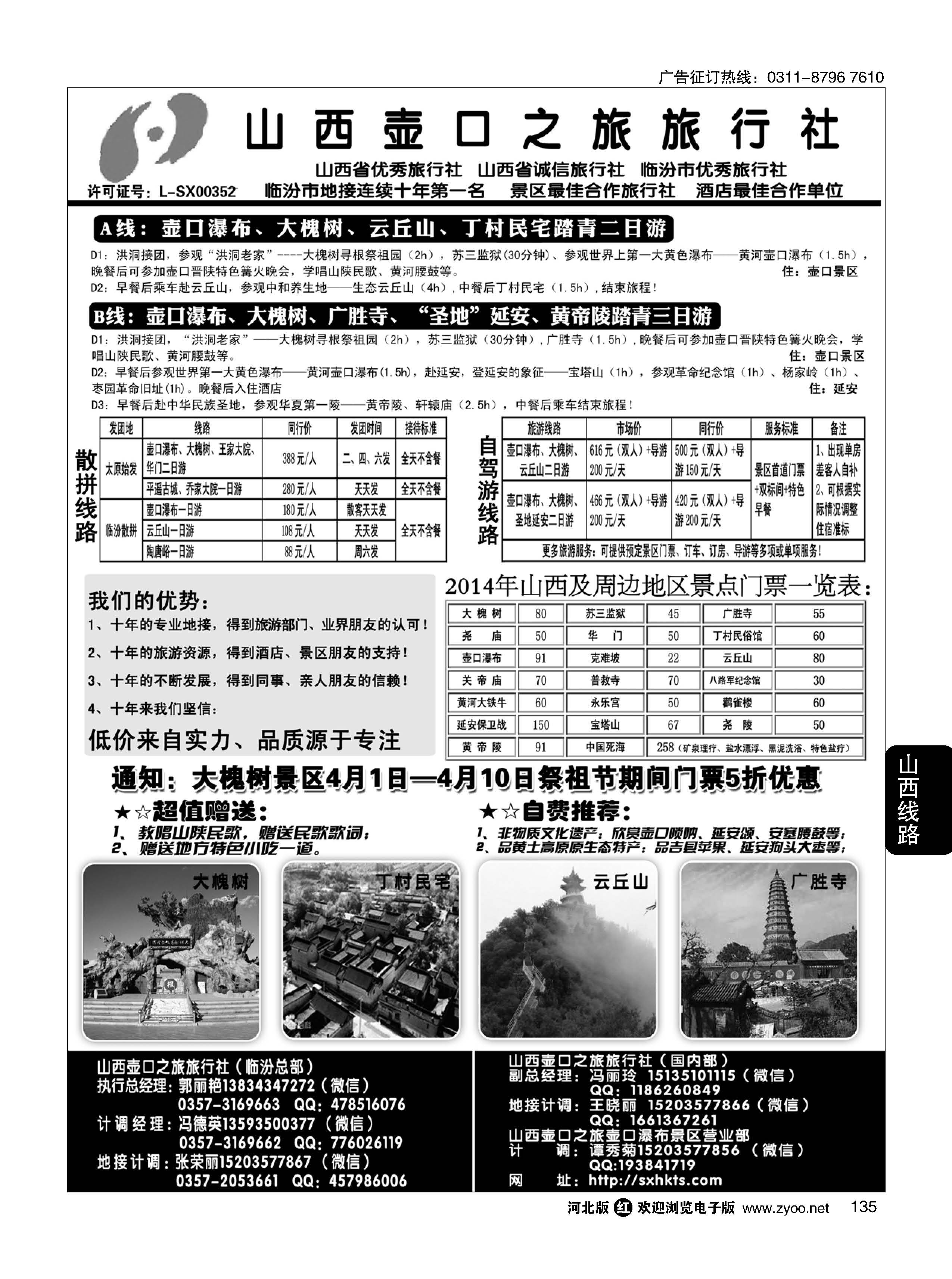 135 山西壶口之旅旅行社（总部） 自驾游、山陕专业地接批发商