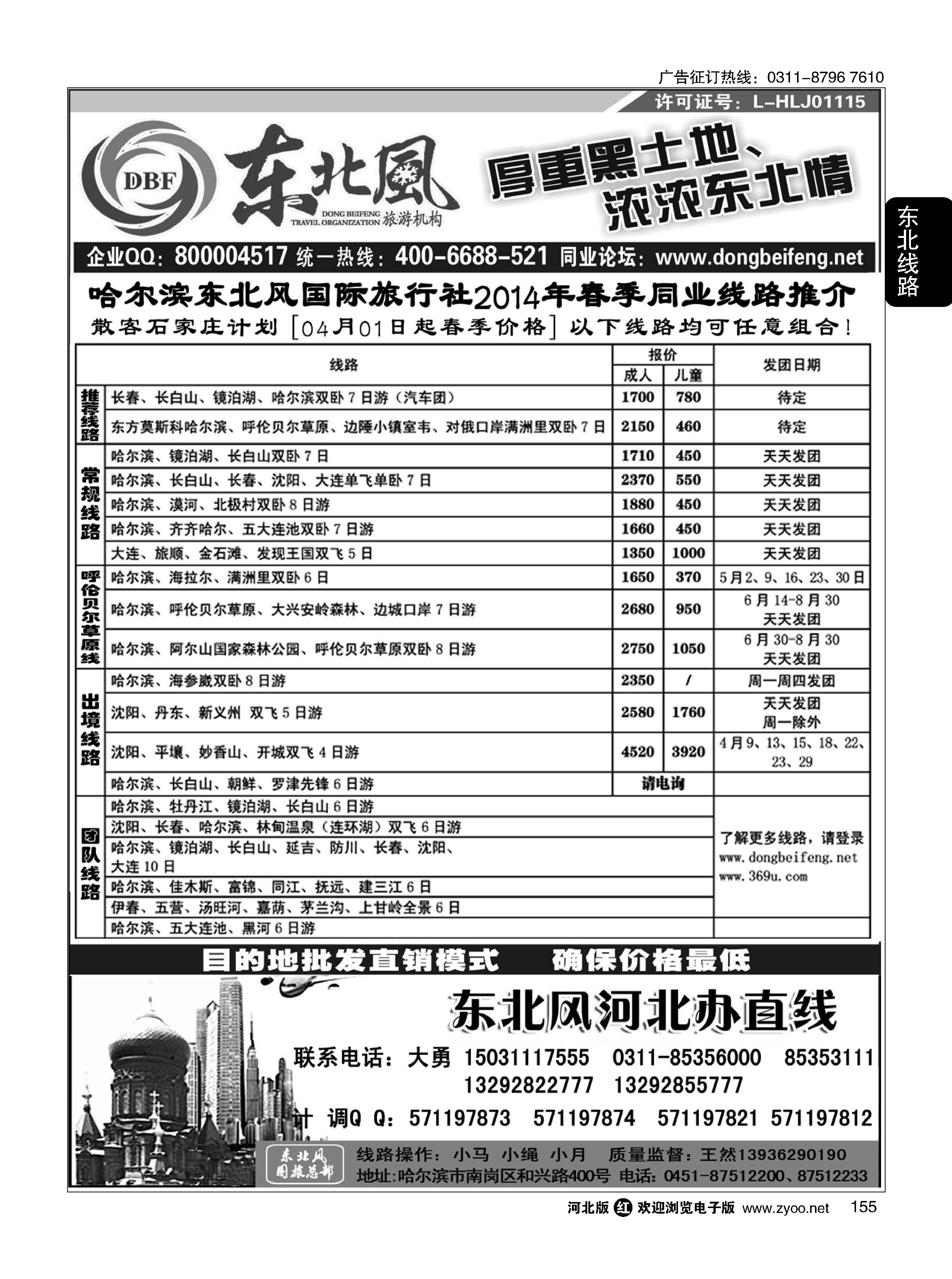 155 哈尔滨东北风旅游有限公司