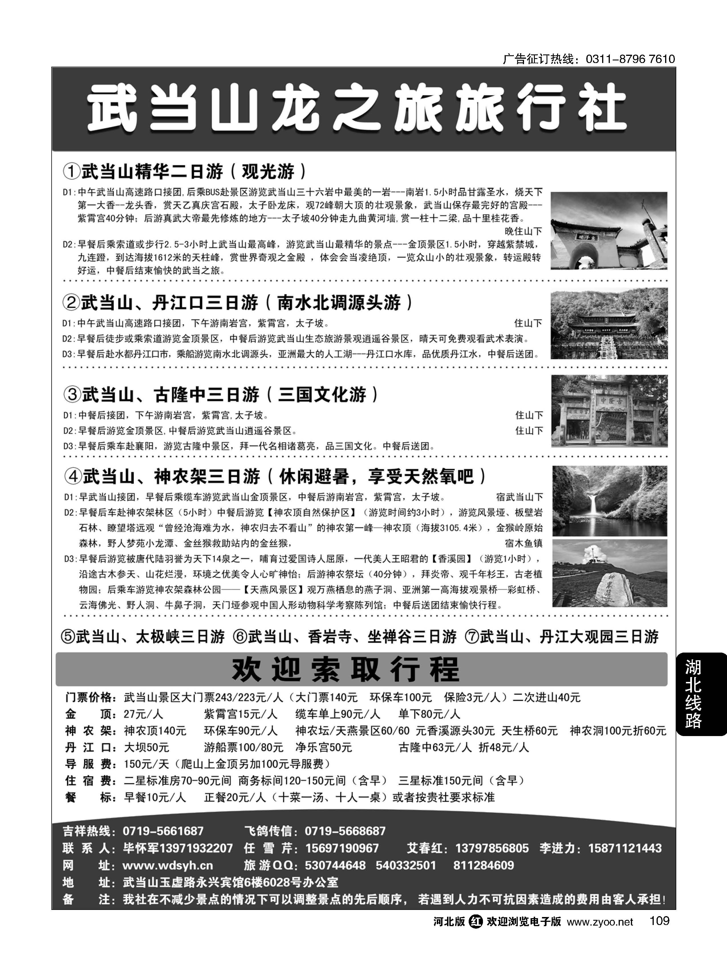 109 湖北武当山龙之旅旅行社