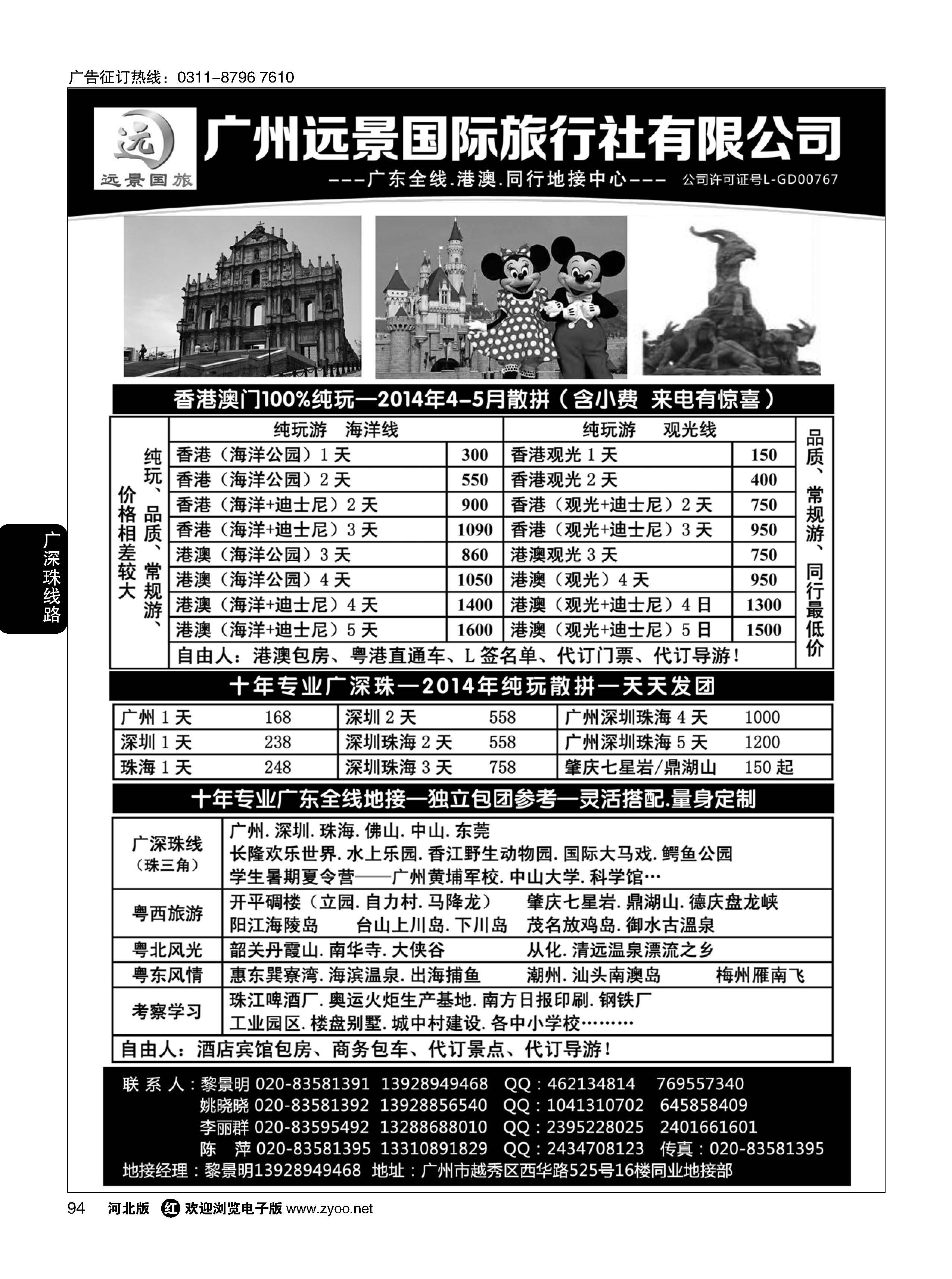 94 ●●广深珠省内全线、港澳地接-广州远景国旅、黎明●●