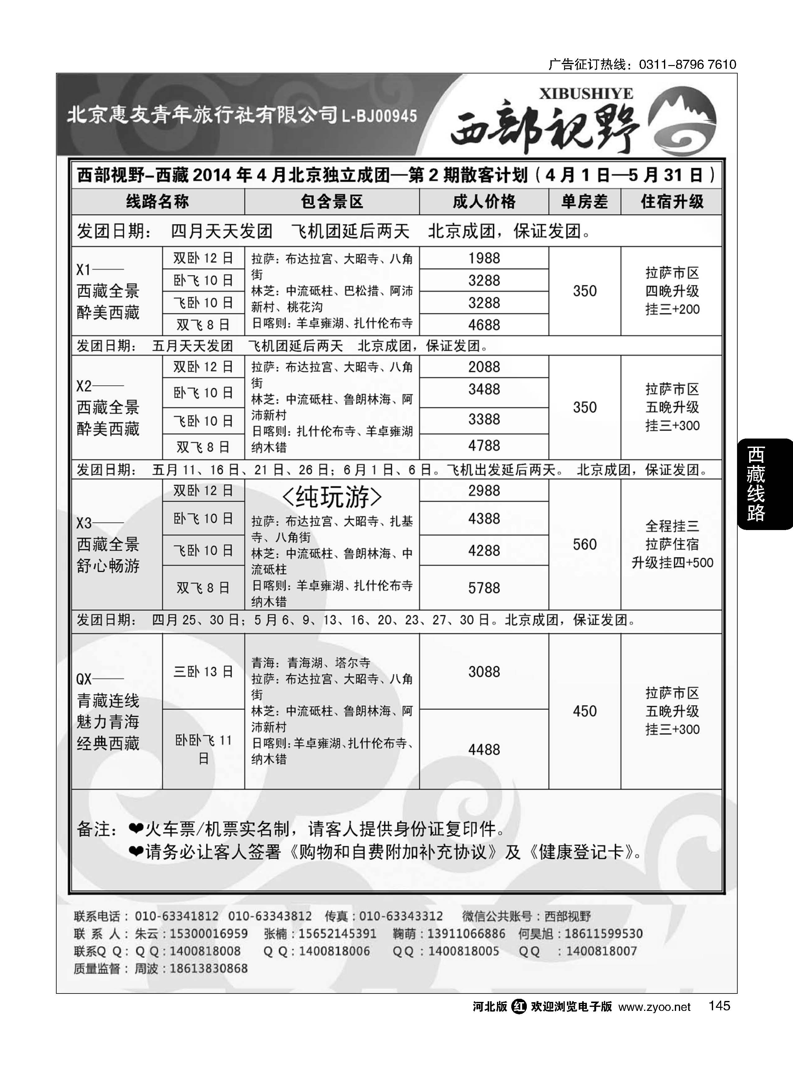145 西部视野 西藏专线